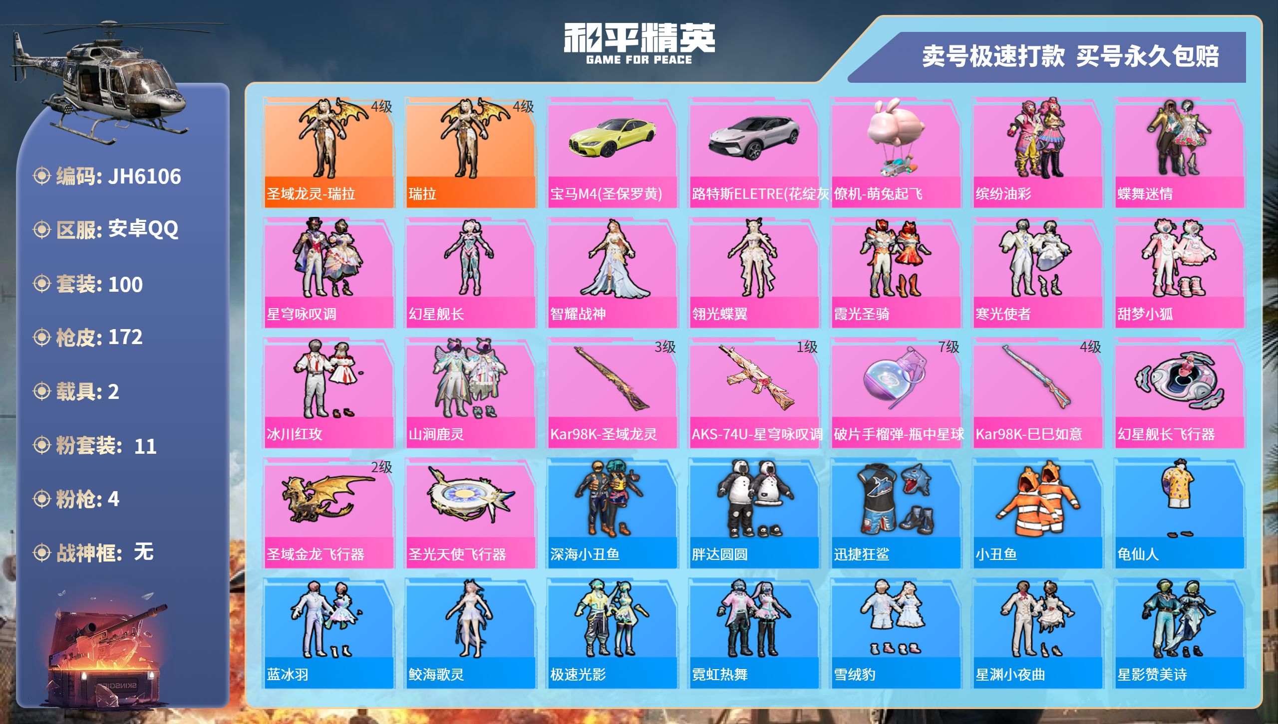 安Q红装号！4级瑞拉-4王牌印记-11粉装-4特效枪-2载具-59090热力值-100套装-172枪皮-1卓越印记-J6106
【11粉装】,缤纷油彩,蝶舞迷情,星穹咏叹调,幻星舰长,智耀战神,翎光