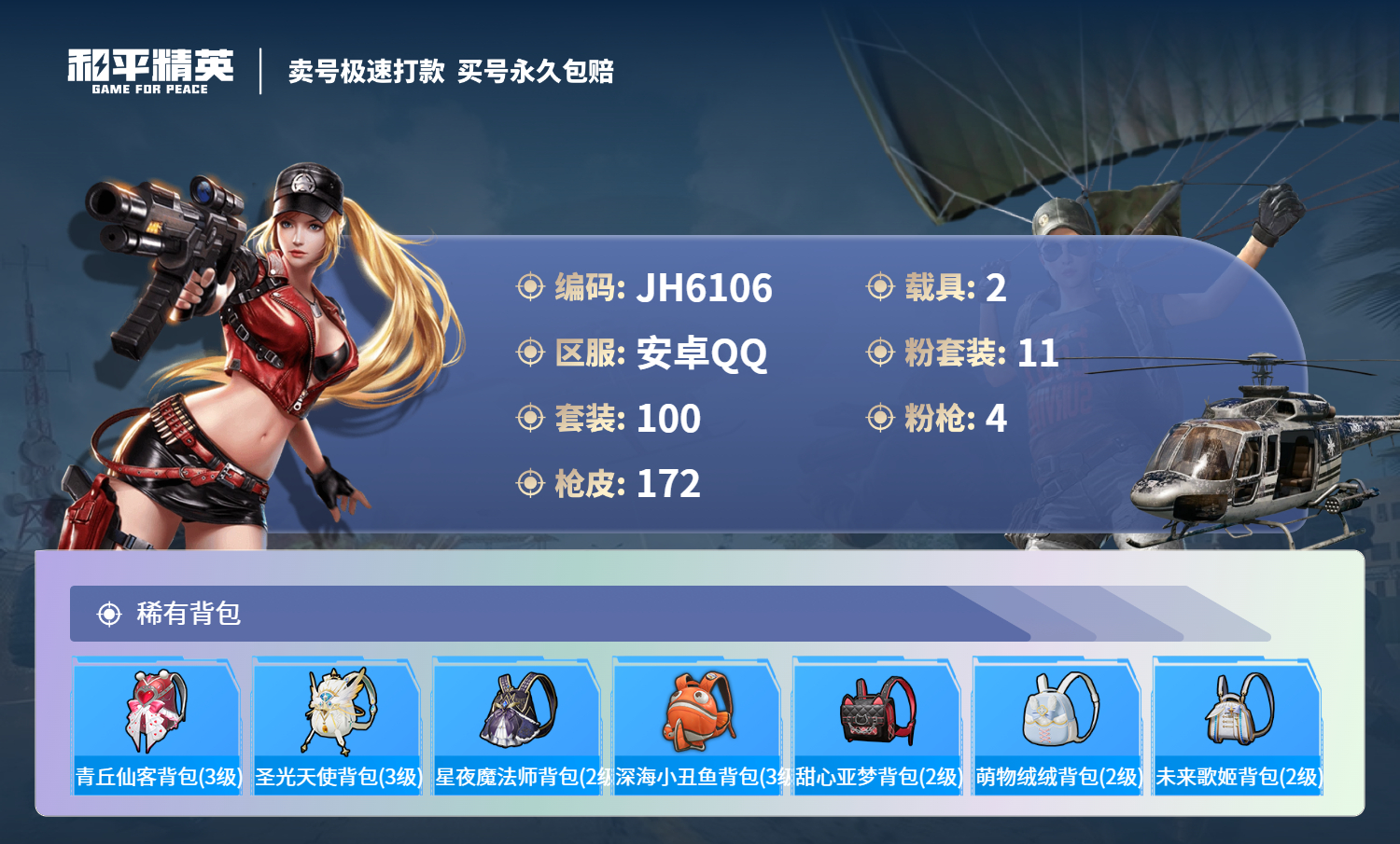 安Q红装号！4级瑞拉-4王牌印记-11粉装-4特效枪-2载具-59090热力值-100套装-172枪皮-1卓越印记-J6106
【11粉装】,缤纷油彩,蝶舞迷情,星穹咏叹调,幻星舰长,智耀战神,翎光