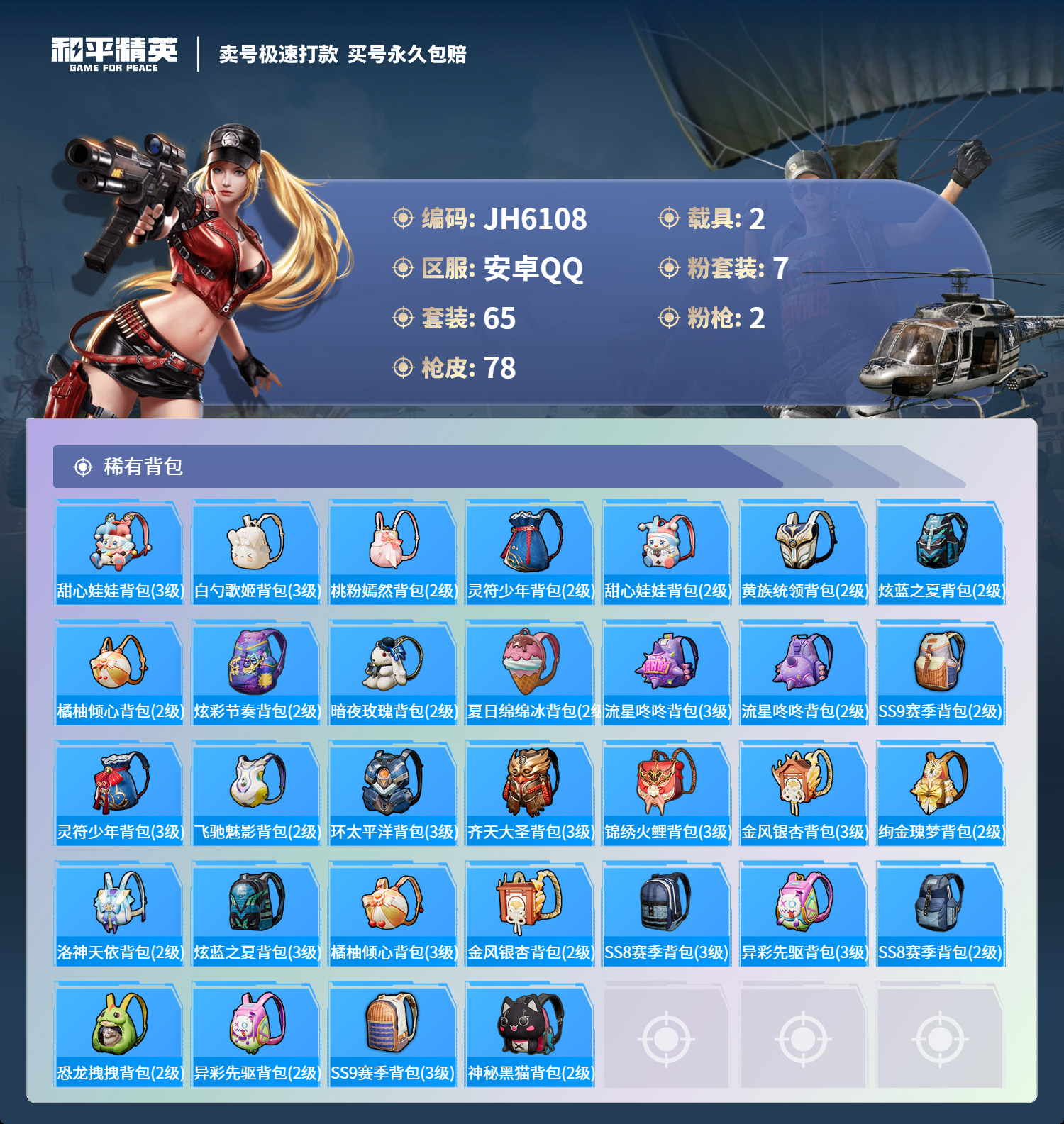 安Q裙子号！-4王牌印记-7粉装-2特效枪-2载具-29748热力值-65套装-78枪皮-J6108
【7粉装】,恐龙拽拽,精灵娃娃,酣梦娃娃,小可学妹,薄荷物语,冰霜白皇,呆萌星弥
【2特效枪】M