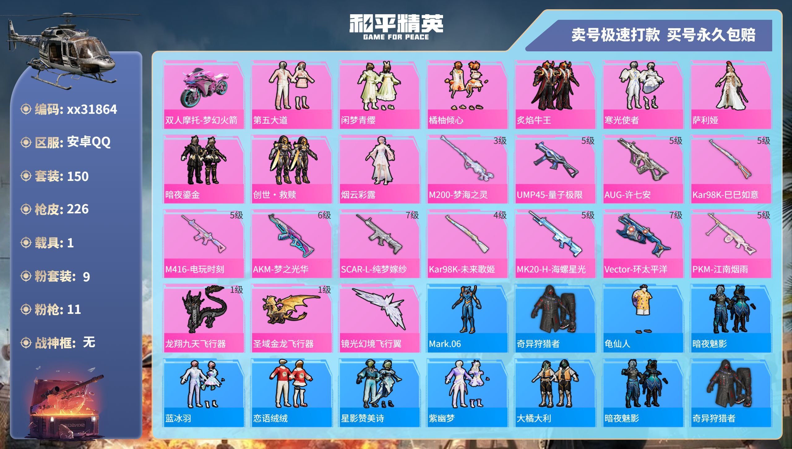 和平精英账号安卓QQ@31864 可二次 安卓手Q-15王牌印记-9粉装-11特效枪-1载具-79459热力值-150套