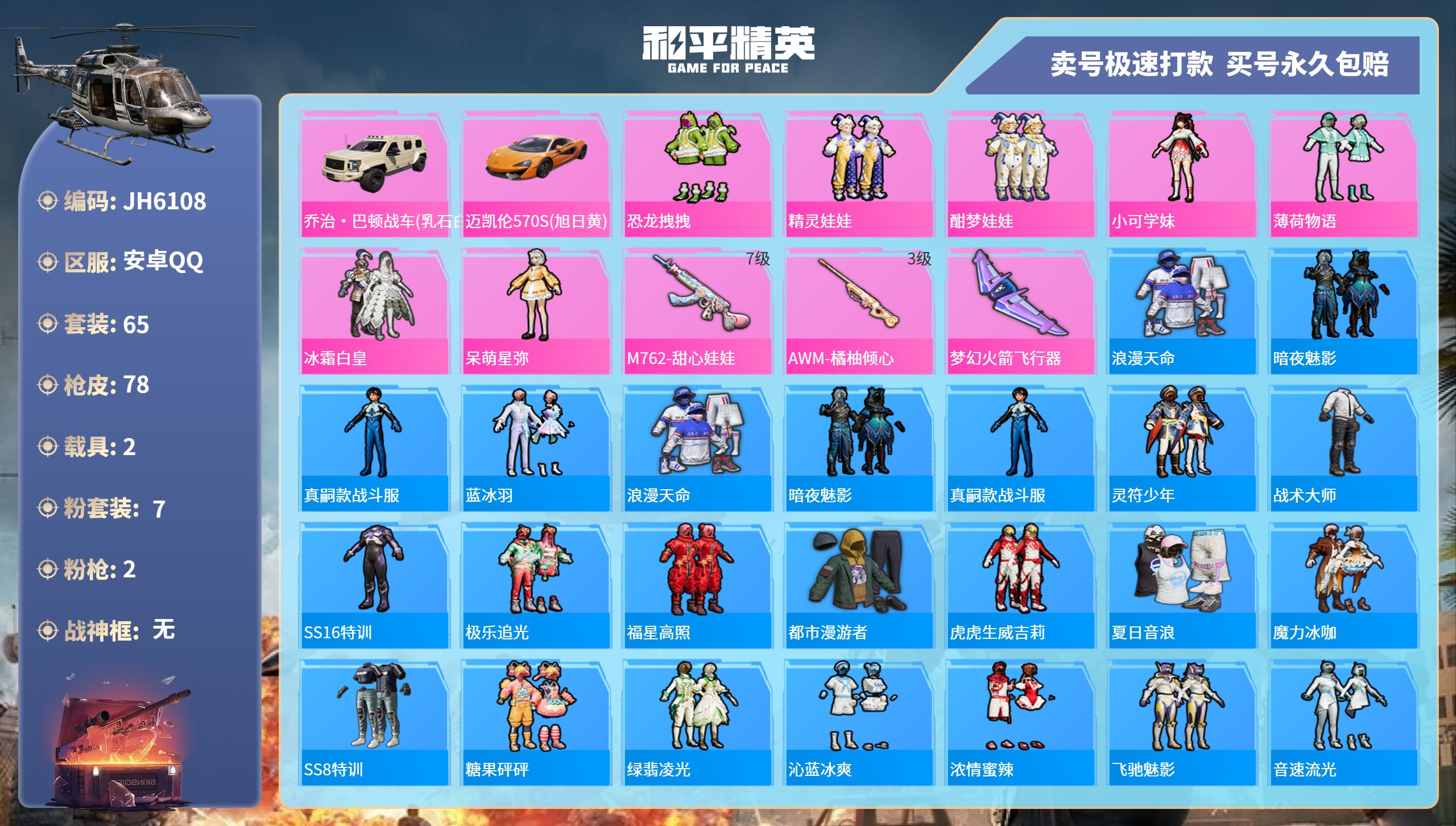 安Q裙子号！-4王牌印记-7粉装-2特效枪-2载具-29748热力值-65套装-78枪皮-J6108
【7粉装】,恐龙拽拽,精灵娃娃,酣梦娃娃,小可学妹,薄荷物语,冰霜白皇,呆萌星弥
【2特效枪】M