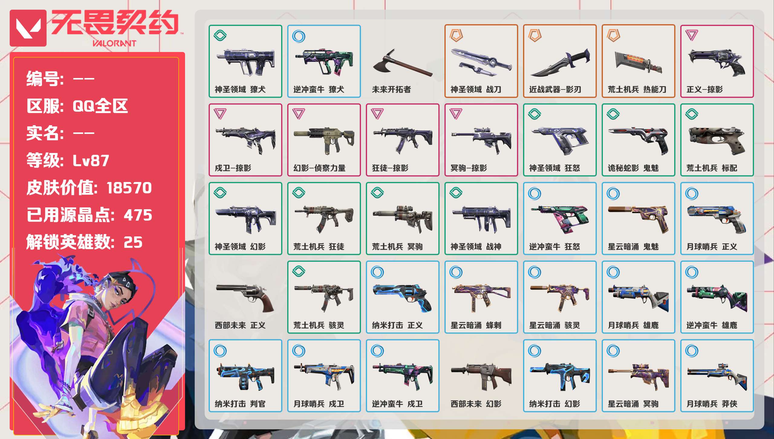 无畏契约账号QQ 等级:Lv87 | 青铜II/ 已用源晶点:475/  皮肤价值:18570/ 英雄数:25/ 

