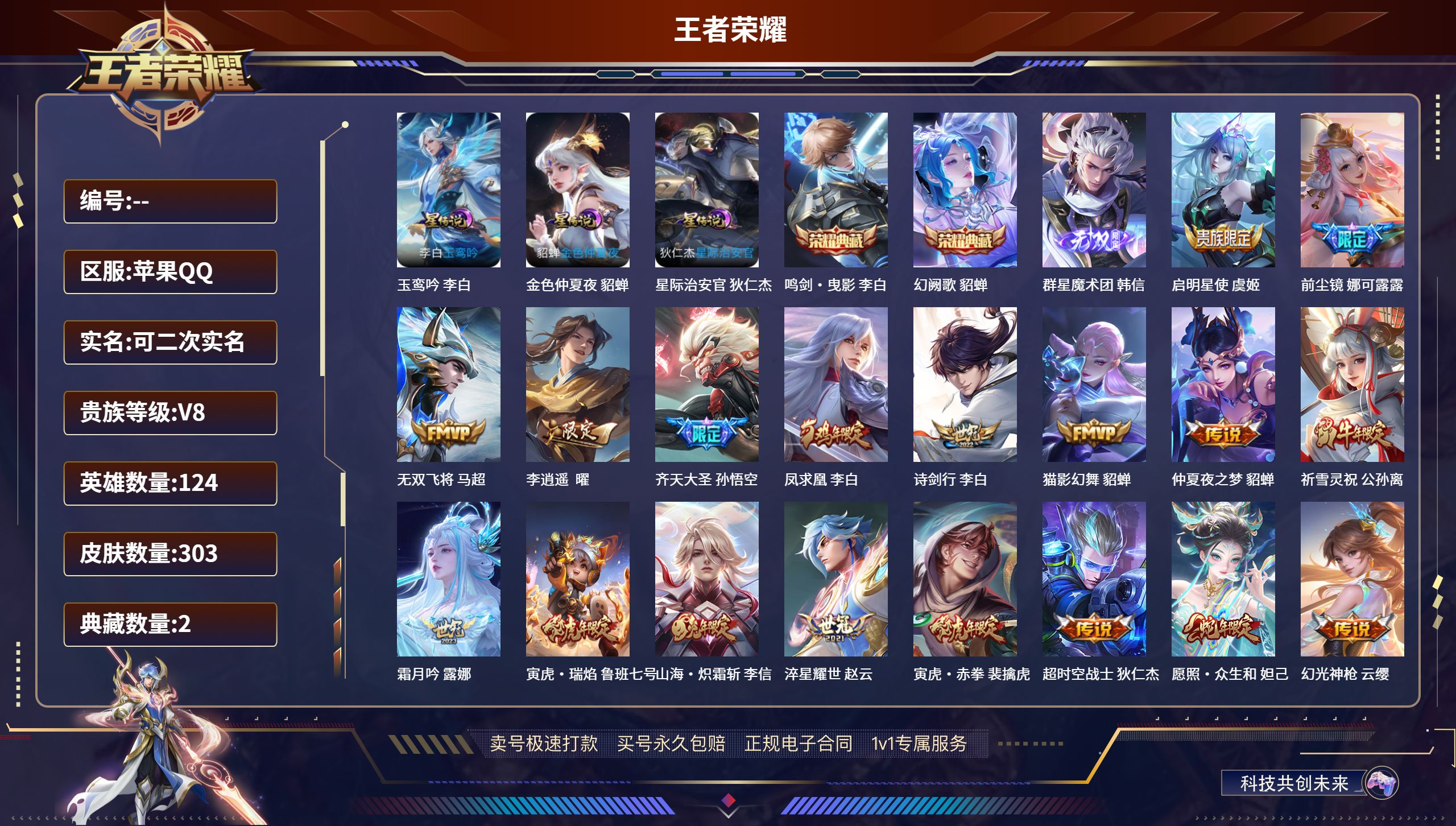 王者荣耀账号苹果QQ303皮肤/ 124英雄 
【3 星传说皮肤】玉鸾吟 李白,金色仲夏夜 貂蝉,星际治安官 狄仁杰,
