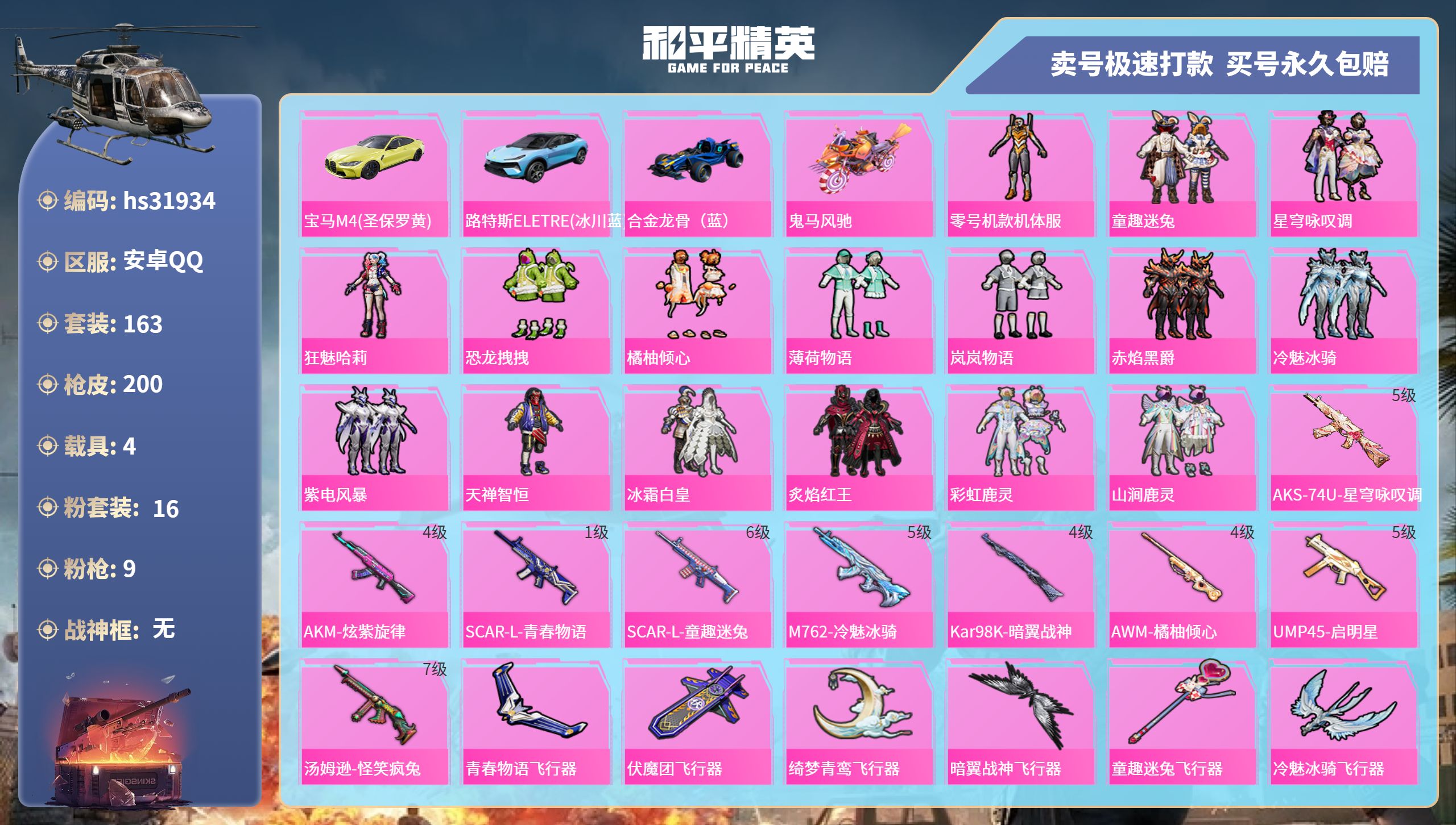 和平精英账号安卓QQhs31934  安卓手Q-9王牌印记-16粉装-9特效枪-4载具-74659热力值-163套装-2