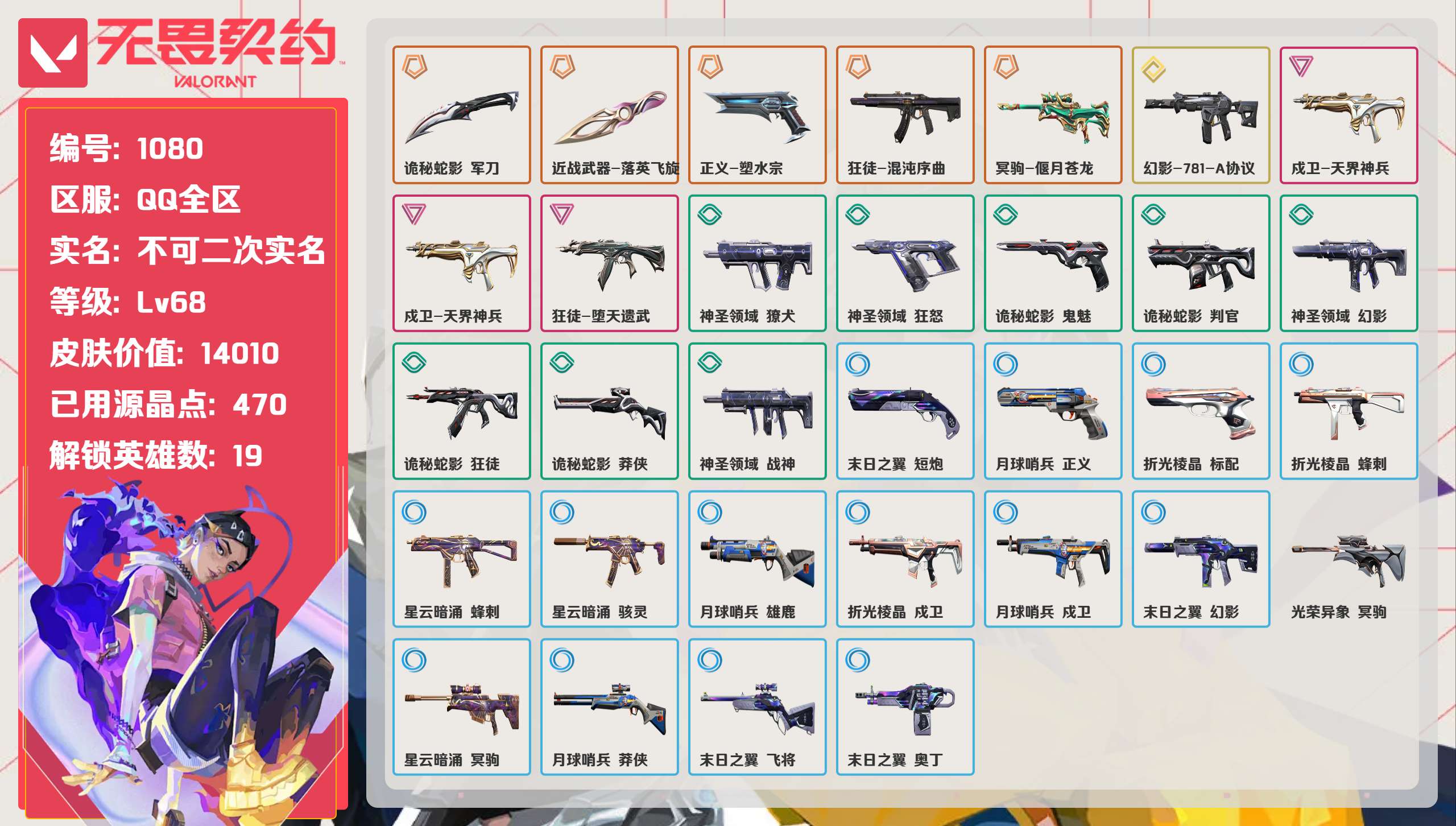 无畏契约账号QQ 等级:Lv68 | 黑铁III/ 已用源晶点:470/  皮肤价值:14010/ 英雄数:19/ 