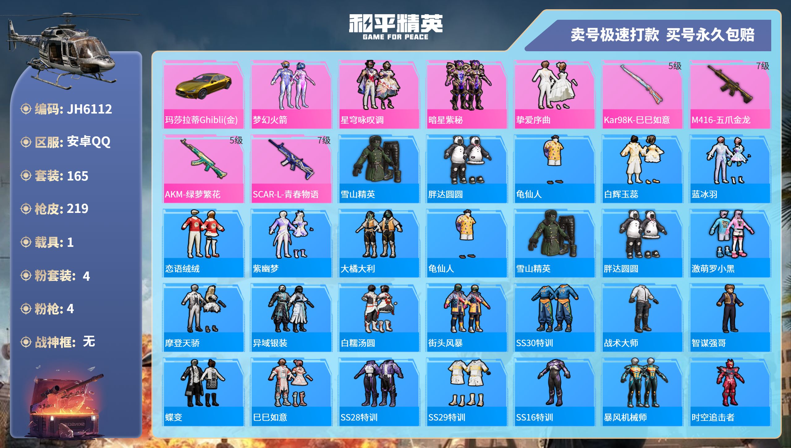 安Q金玛莎号！火箭头 满级五爪 金玛莎-14王牌印记-4粉装-4特效枪-1载具-72196热力值-165套装-219枪皮-3卓越印记-2传奇印记-J6112
【4粉装】,梦幻火箭,星穹咏叹调,暗星紫
