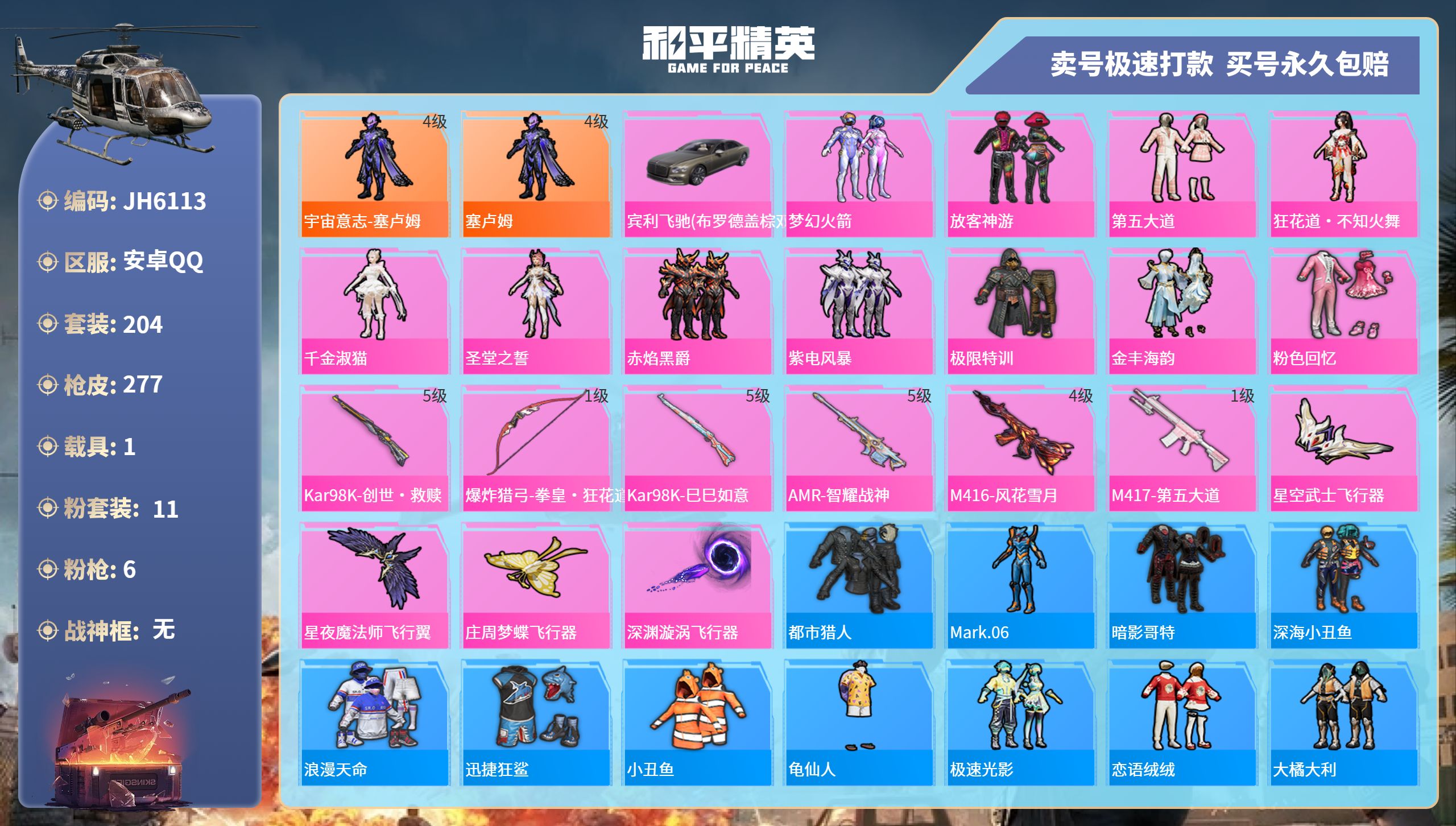 安Q红装号！4级赛卢姆-17王牌印记-11粉装-6特效枪-1载具-87676热力值-204套装-277枪皮-J6113
【11粉装】,梦幻火箭,放客神游,第五大道,狂花道·不知火舞,千金淑猫,圣堂之