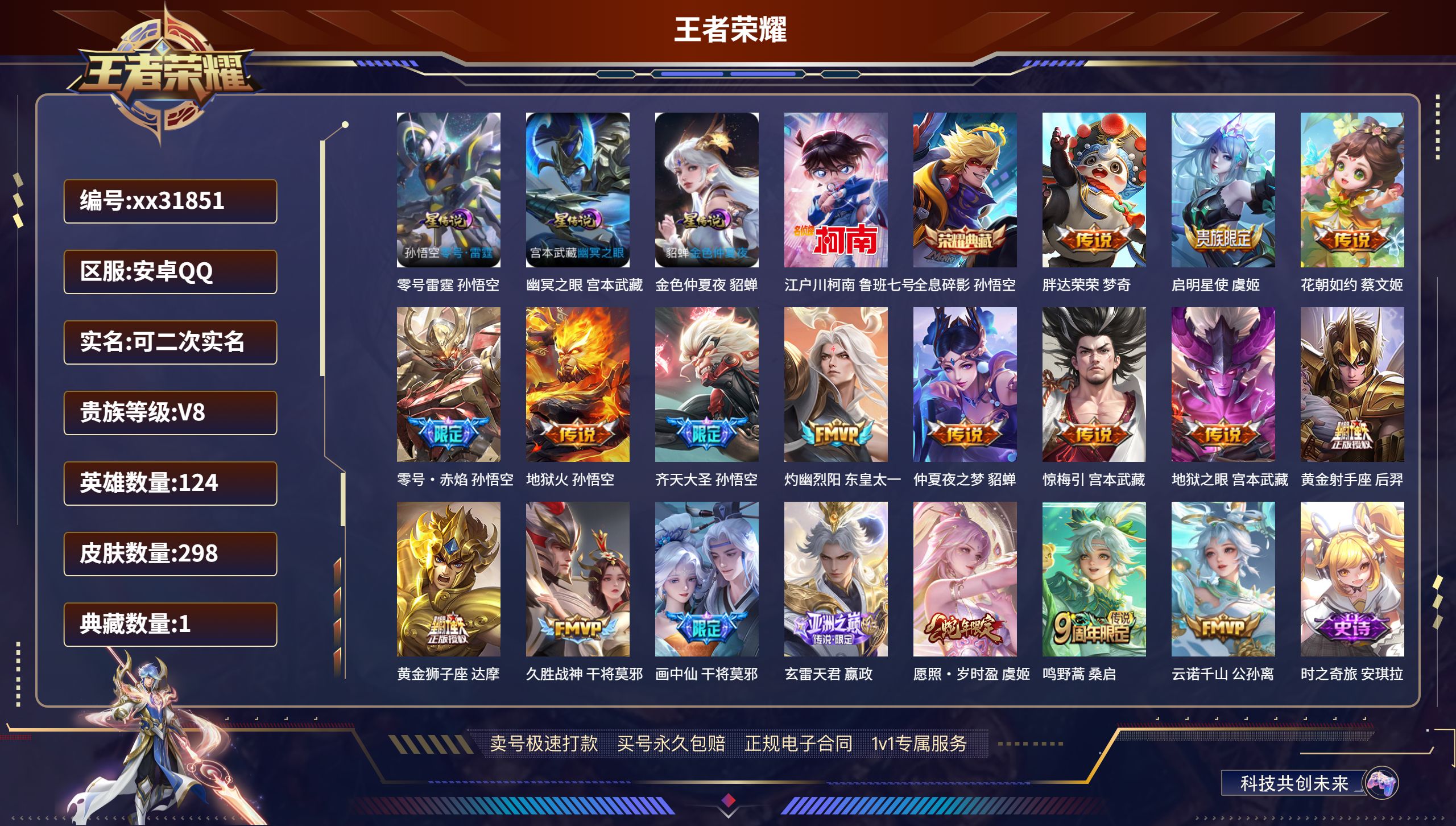 王者荣耀账号安卓QQ@31851 可二次 V8 贵族积分56420 安卓QQ/ 298皮肤/ 124英雄 
【3 星传说