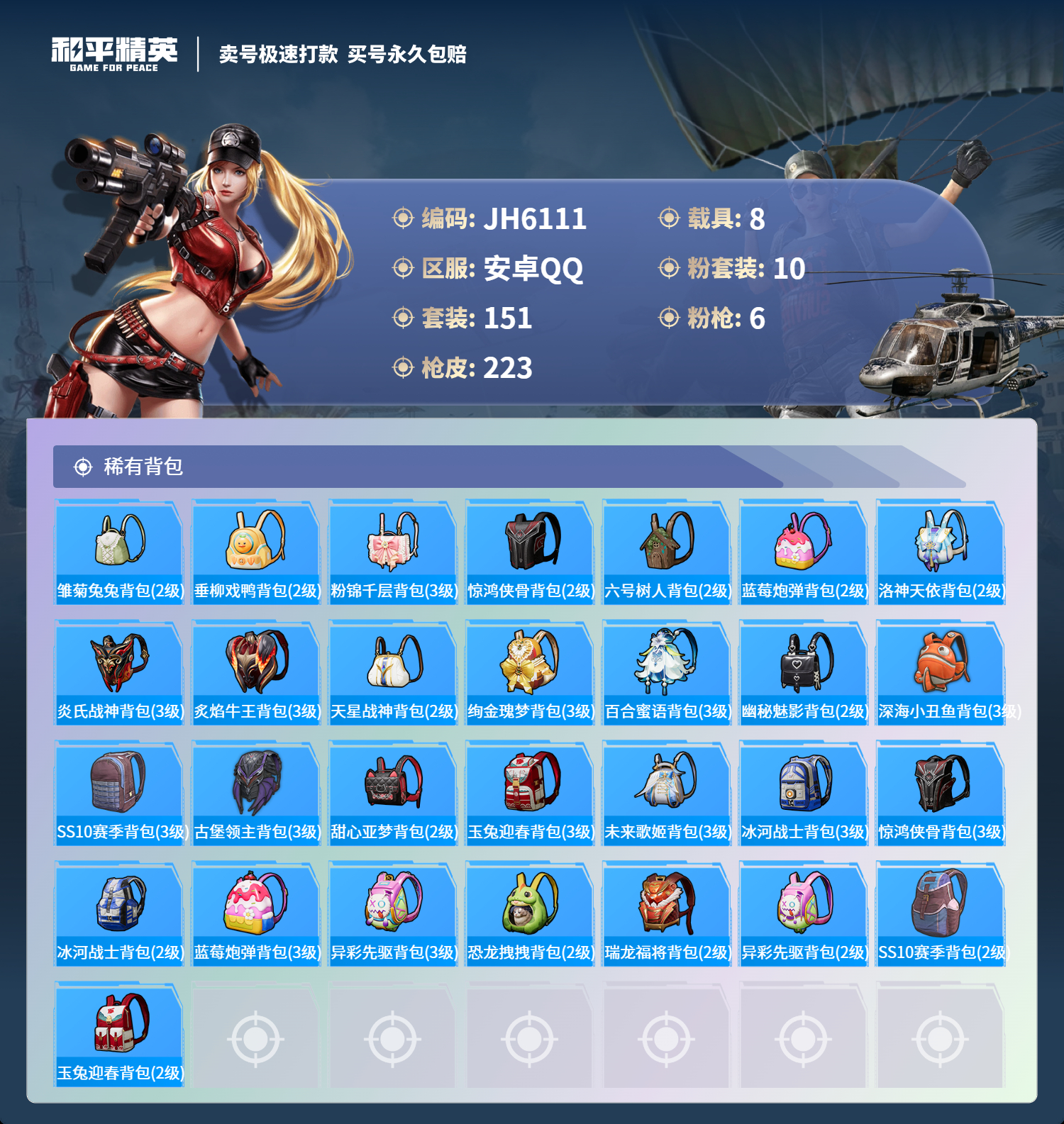 安Q精品号！-14王牌印记-10粉装-6特效枪-8载具-84733热力值-151套装-223枪皮-6卓越印记-4传奇印记-J6111
【10粉装】,千面幻镜,蝶舞迷情,洛天依,小可学妹,猩猩队长,赤