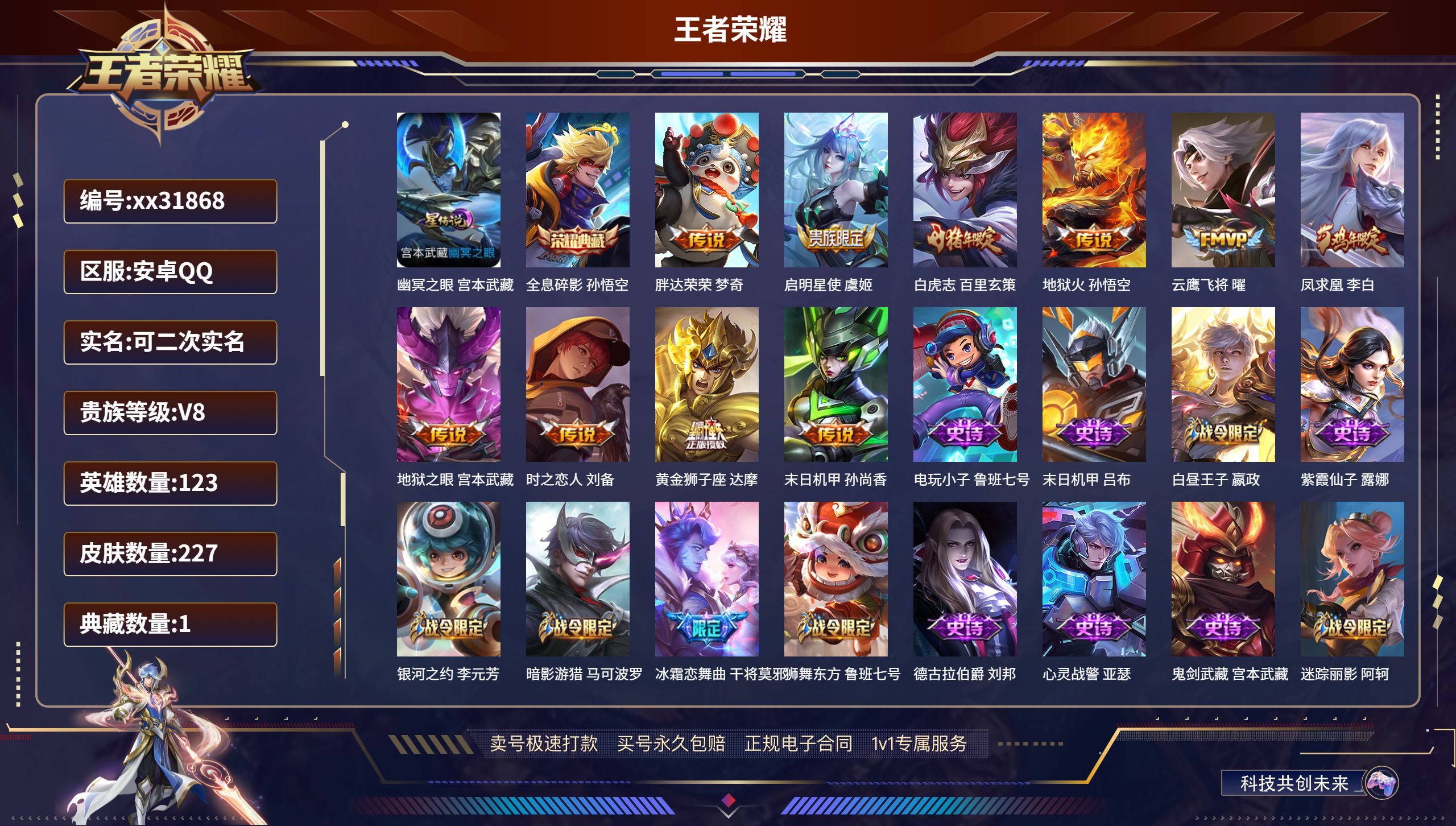 王者荣耀账号安卓QQ@31868 可二次 V8 贵族积分68946 安卓QQ/ 227皮肤/ 123英雄 
【1 星传说