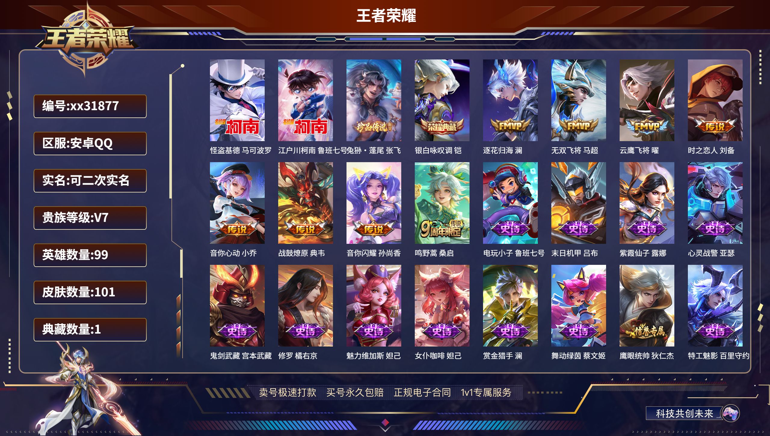 王者荣耀账号安卓QQ@31877 可二次 V7 贵族积分28042 安卓QQ/ 101皮肤/ 99英雄 
【3 珍品传说