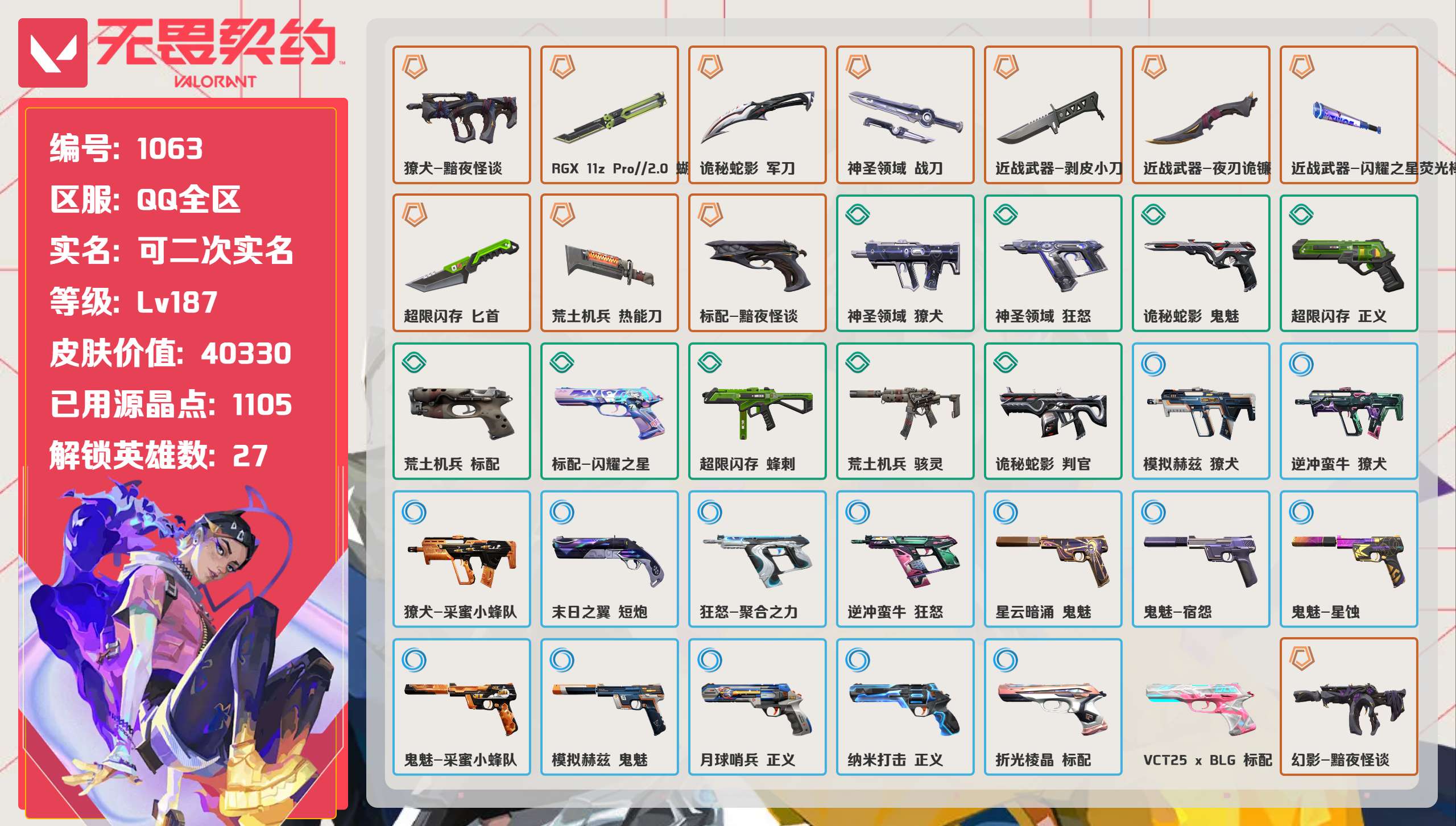 无畏契约账号QQ 等级:Lv187 | 铂金I/ 已用源晶点:1105/  皮肤价值:40330/ 英雄数:27/ 