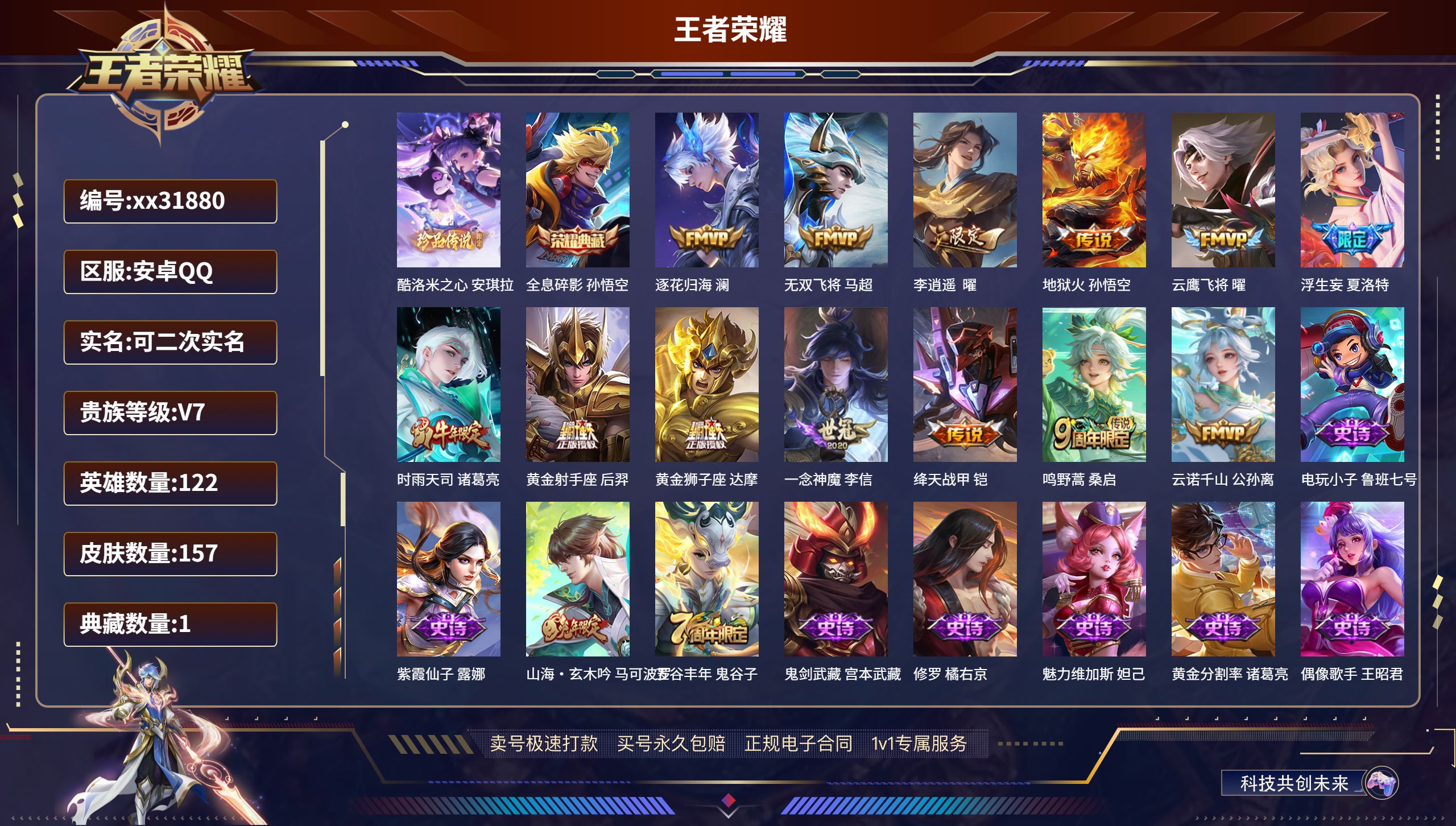 王者荣耀账号安卓QQ@31880 可二次 V7 贵族积分47618 安卓QQ/ 157皮肤/ 122英雄 
【1 珍品传