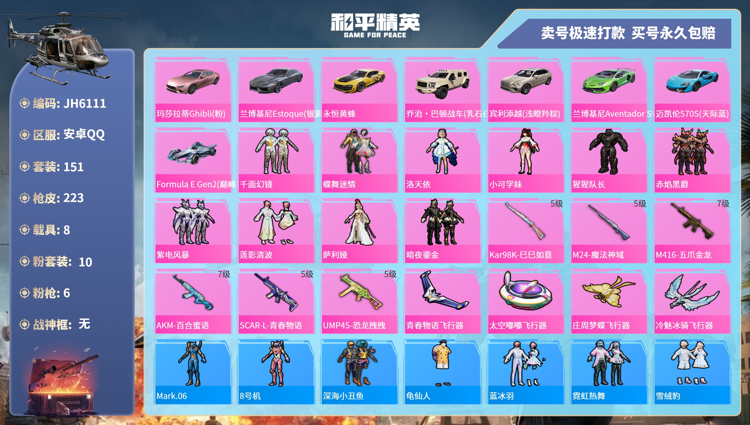 安Q精品号！-14王牌印记-10粉装-6特效枪-8载具-84733热力值-151套装-223枪皮-6卓越印记-4传奇印记-J6111
【10粉装】,千面幻镜,蝶舞迷情,洛天依,小可学妹,猩猩队长,赤