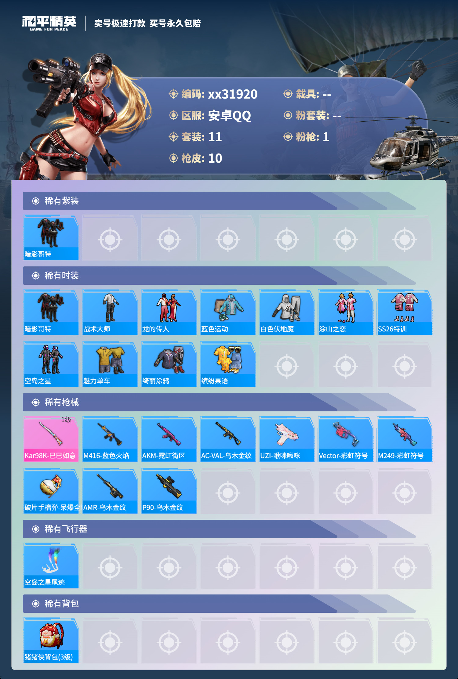 HPMK3261611和平精英账号详情图2 HPMK3261611和平精英账号详情图2