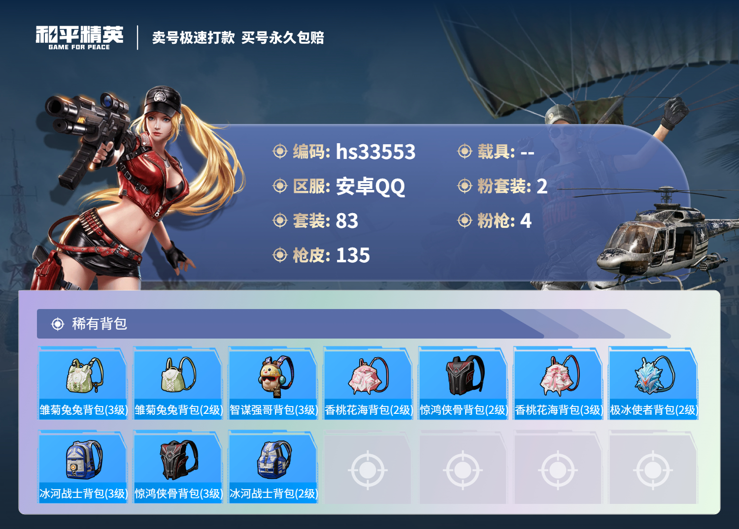 HPSJ3276486和平精英账号详情图8