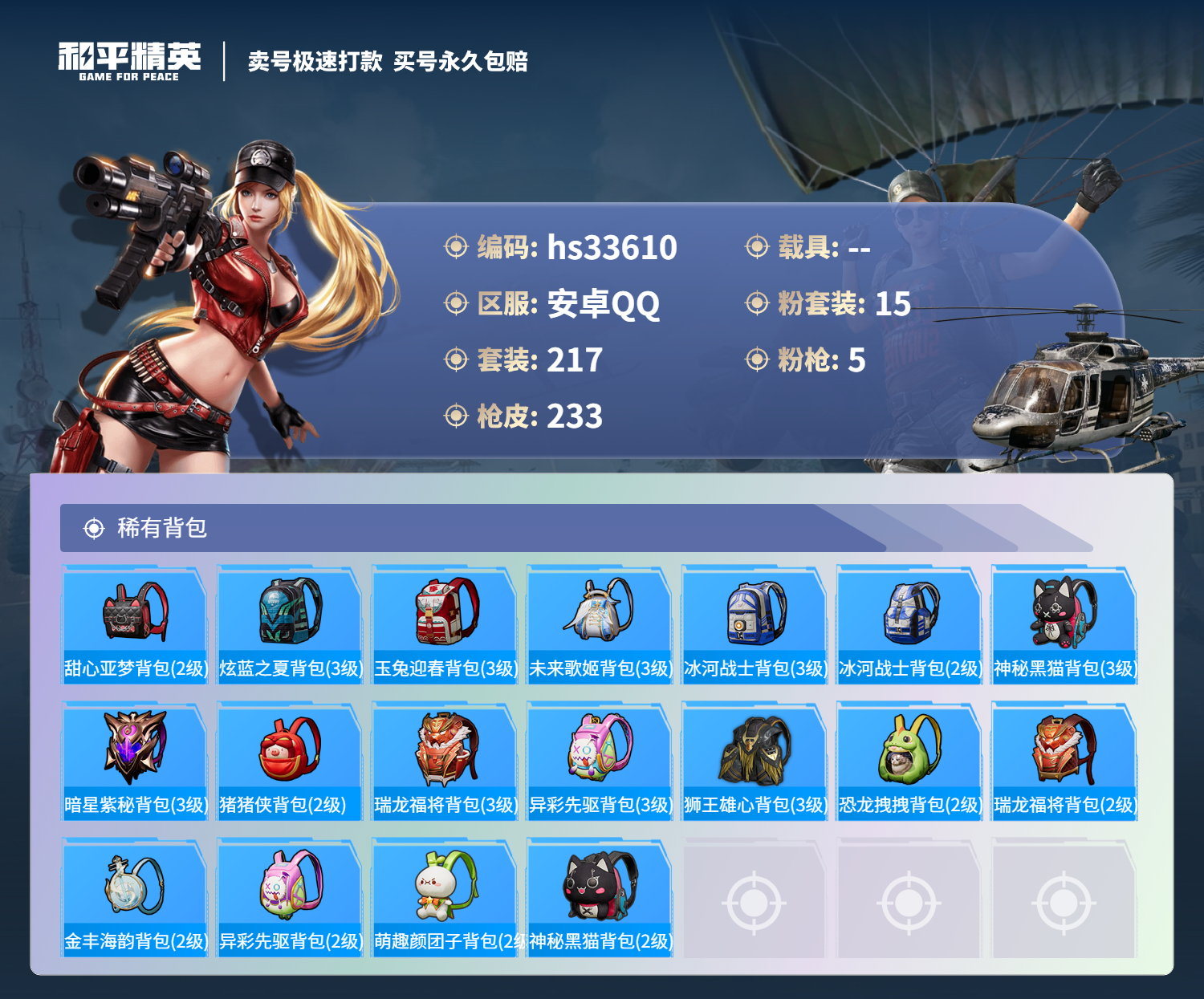 HPSJ3276457和平精英账号详情图11