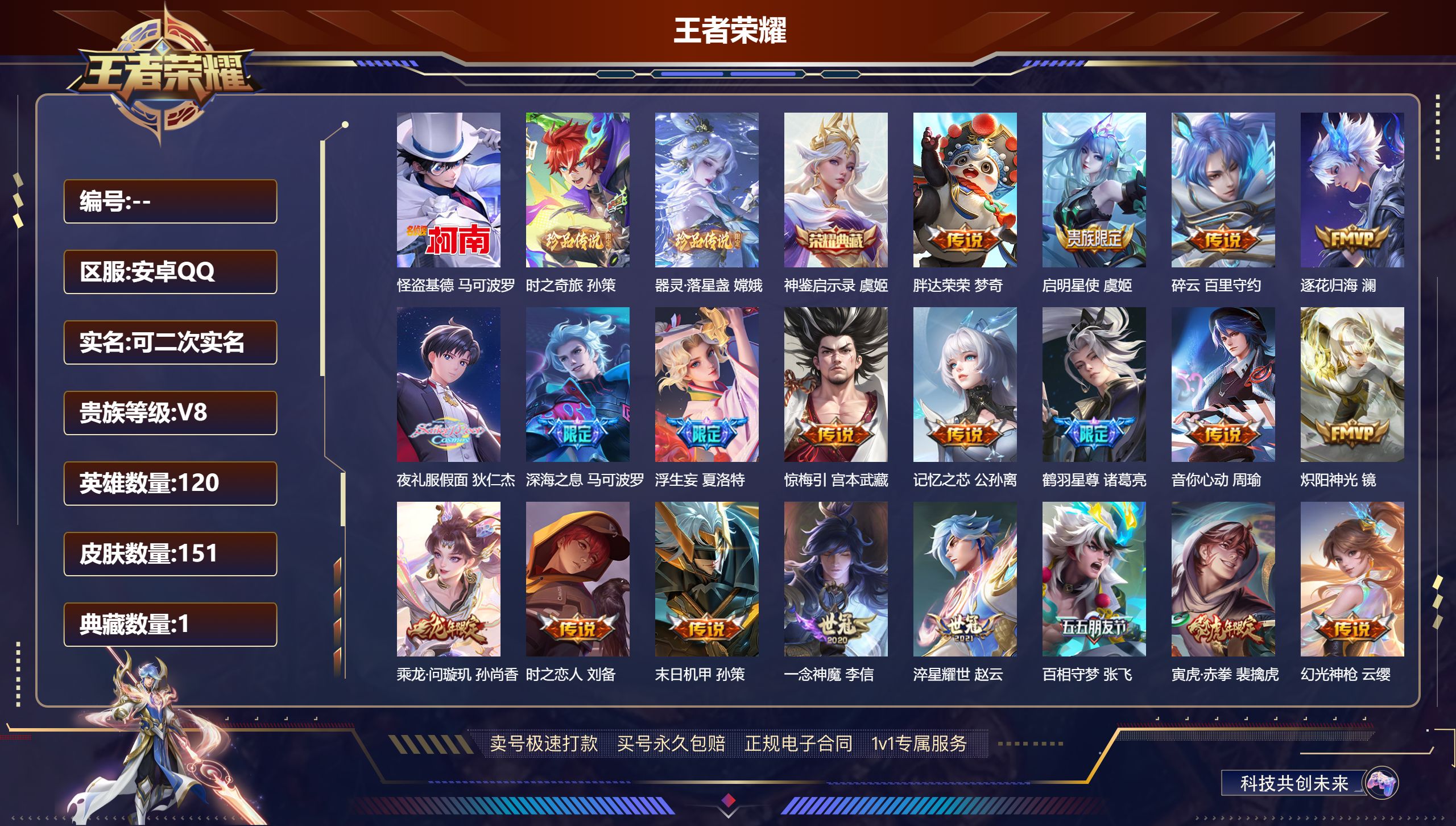 王者荣耀账号安卓QQ120英雄-151皮肤-安卓QQ-可二次-小国野王带妹号-至尊宝-虞姬典藏-怪盗基德-孙策时之奇旅-