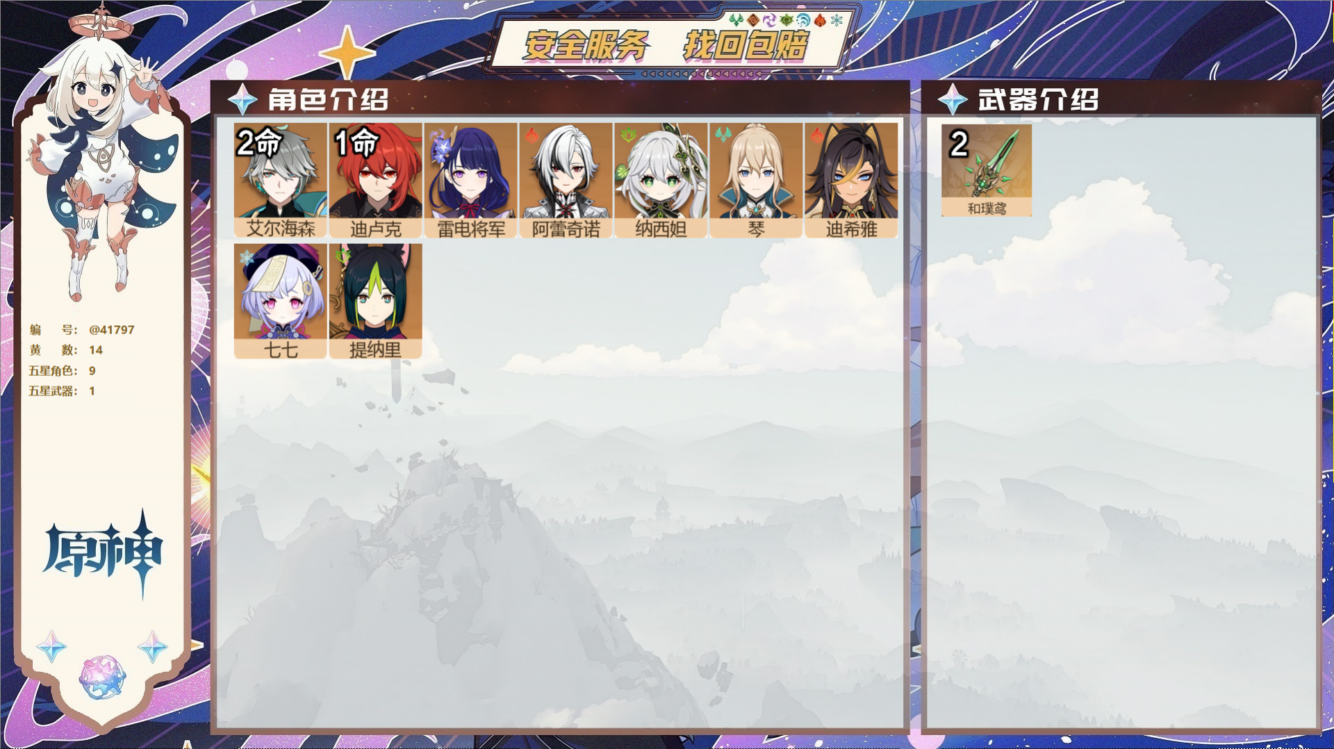 原神账号官服 天空岛@41797 未绑定邮箱 送TAP 冒险等级55级 女主 14黄 9个五星角色 1个五星武器 纠缠之
