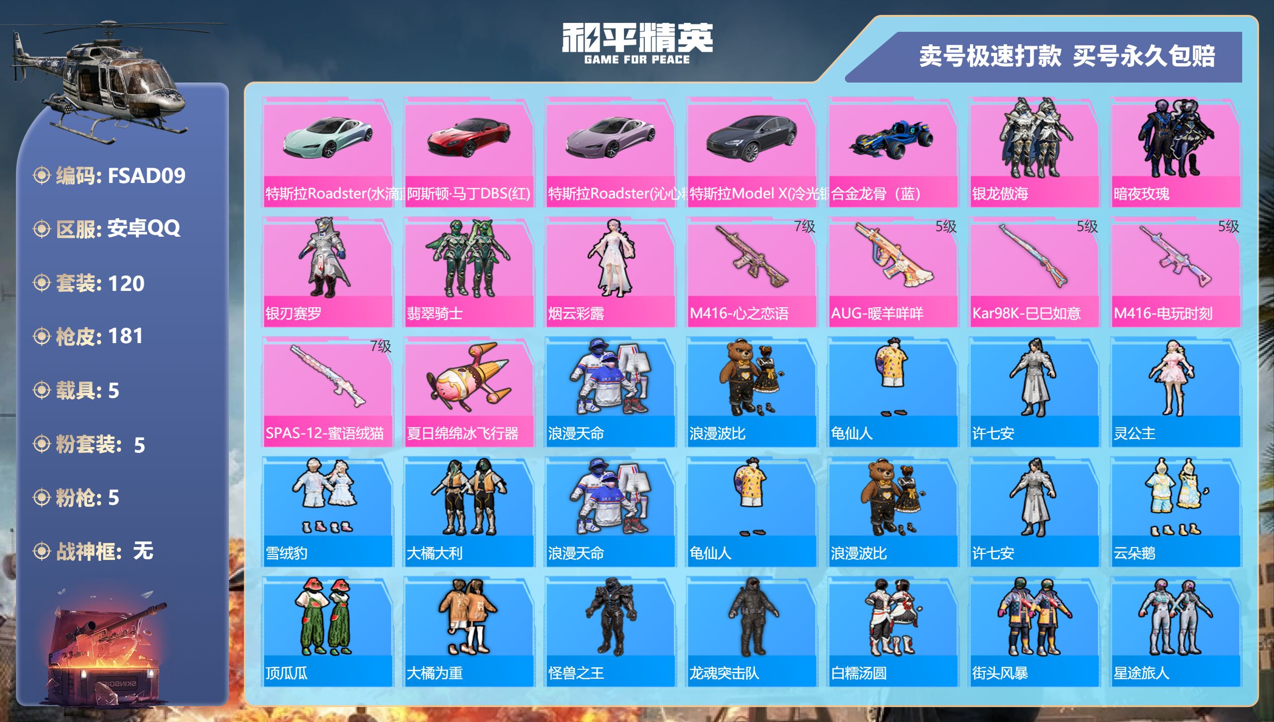 和平精英账号安卓QQ安卓手Q-10王牌印记-5粉装-5特效枪-5载具-62916热力值-120套装-181枪皮-0卓越印记-0传奇印记
【5粉装】,银龙傲海,暗夜玫瑰,银刃赛罗,翡翠骑士,烟云彩露
【5特效枪】