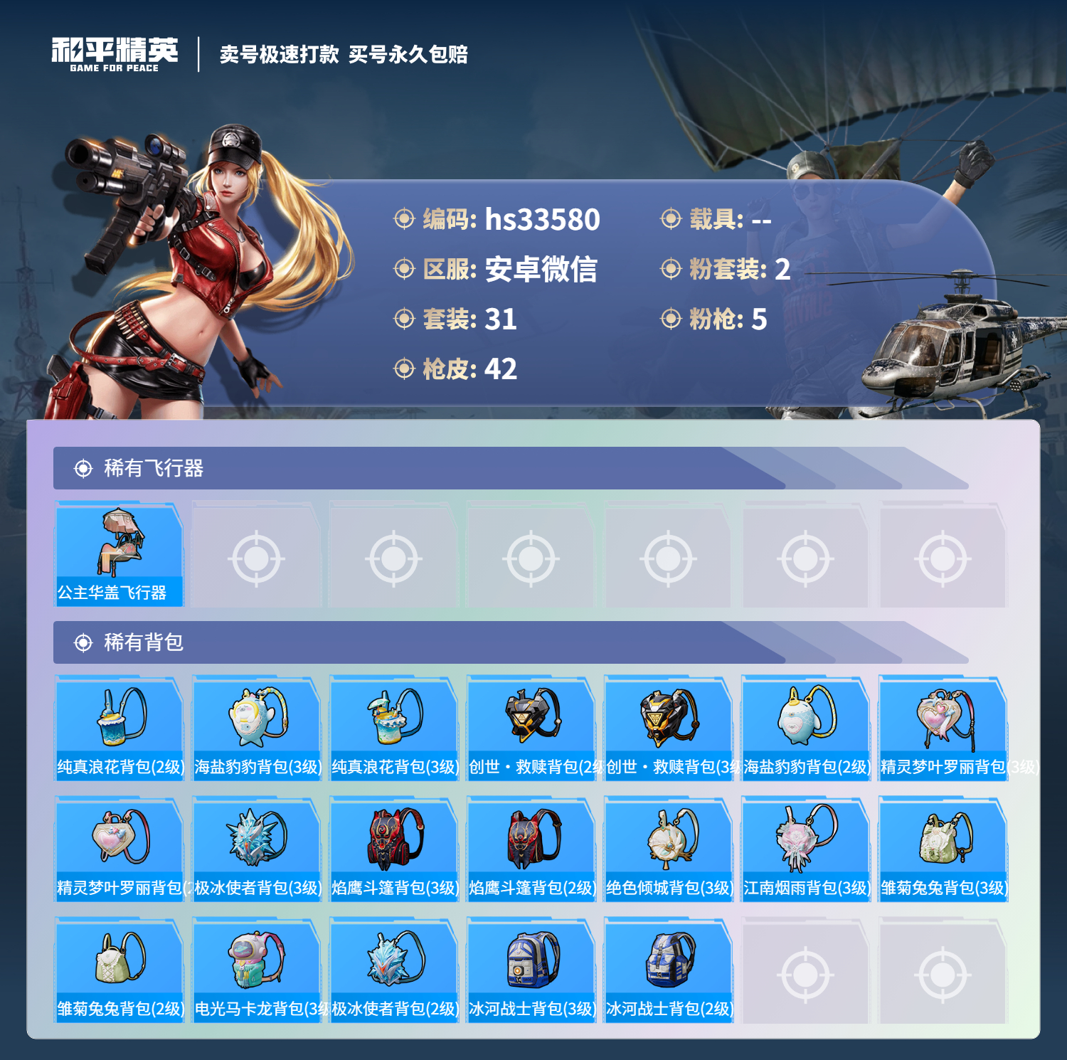 HPSJ3276297和平精英账号详情图6