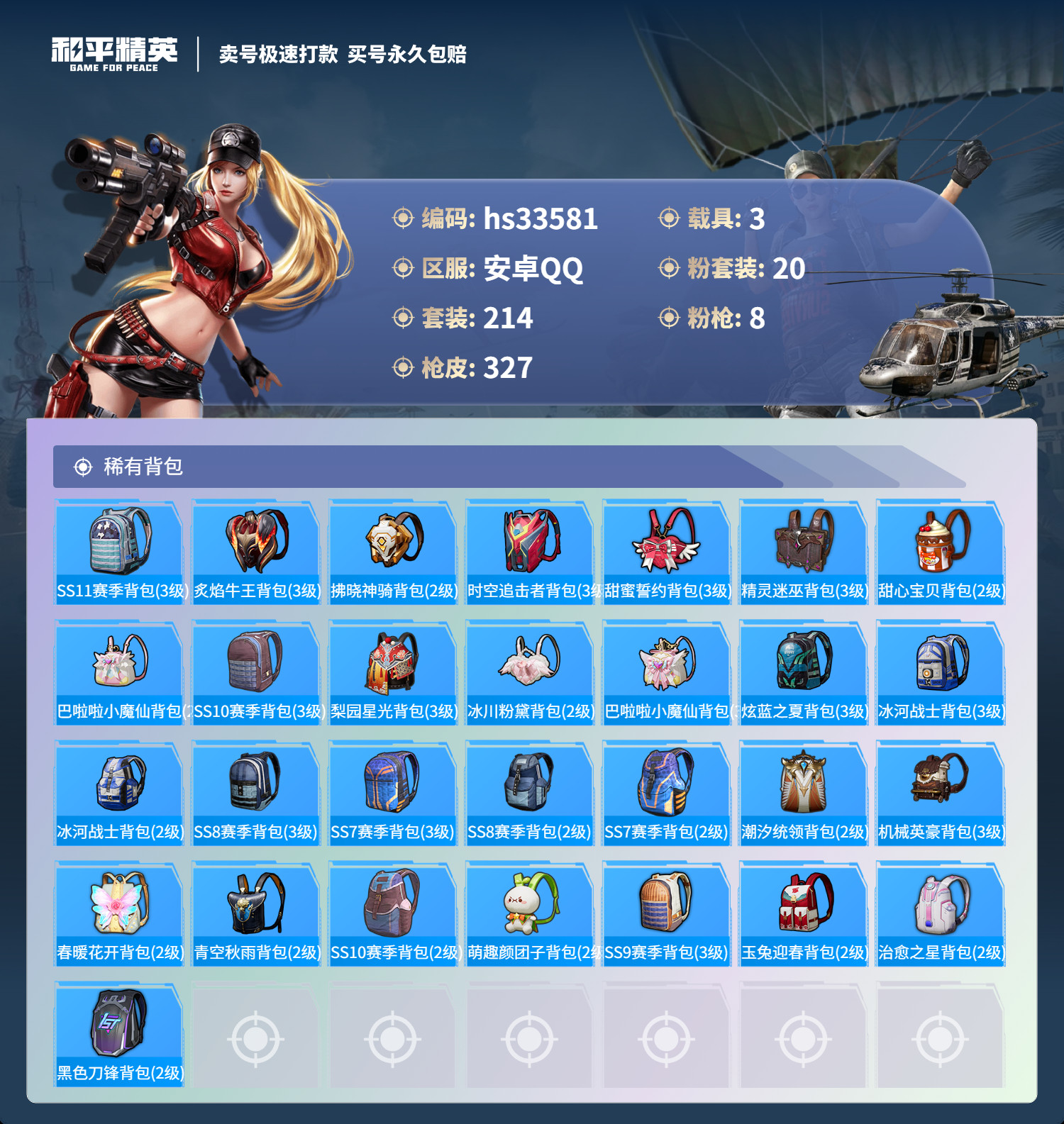 HPSJ3276548和平精英账号详情图12 HPSJ3276548和平精英账号详情图12