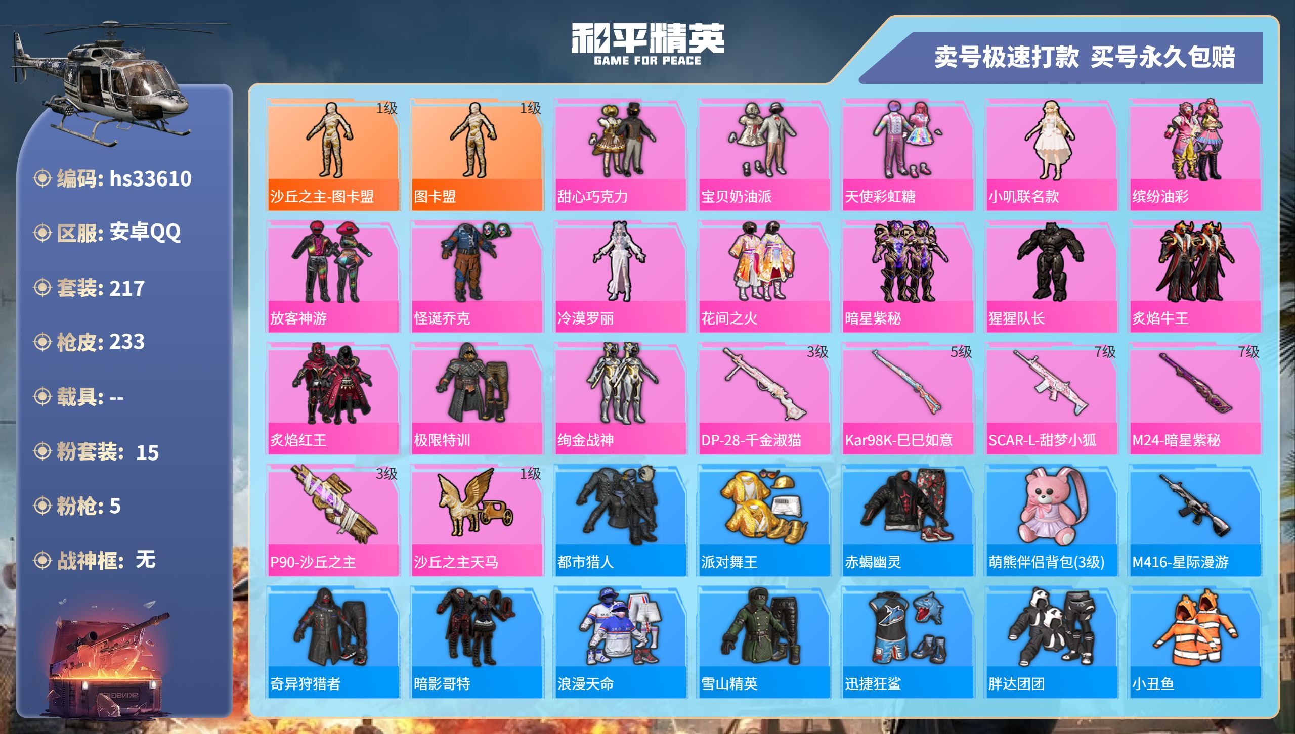 和平精英账号安卓QQhs33610  安卓手Q-19王牌印记-15粉装-5特效枪-0载具-76888热力值-217套装-
