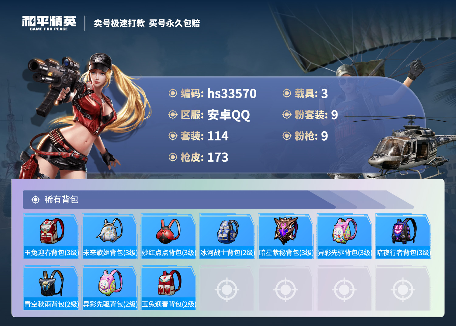 HPSJ3276584和平精英账号详情图9 HPSJ3276584和平精英账号详情图9