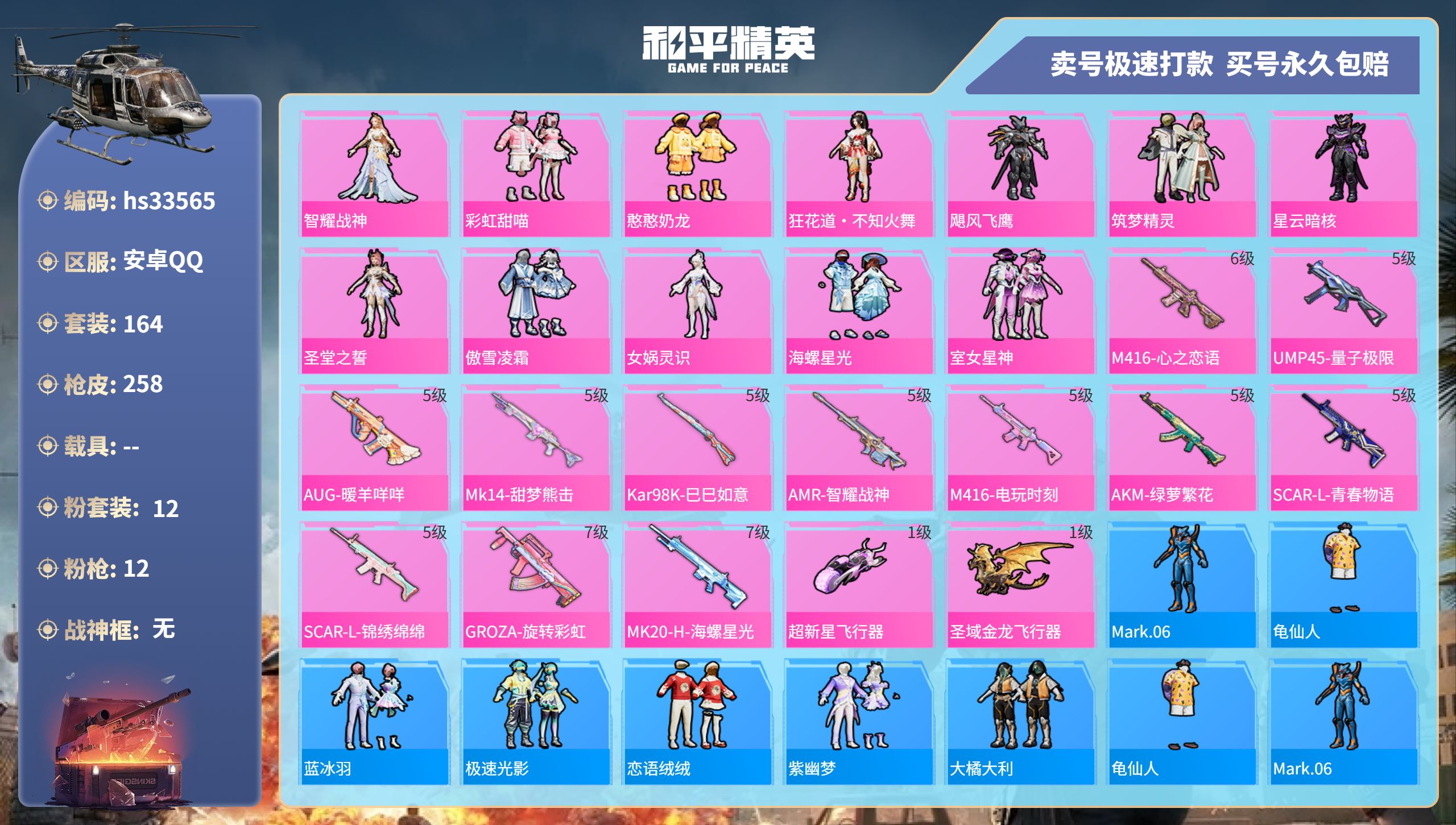 和平精英账号安卓QQhs33565  安卓手Q-11王牌印记-12粉装-12特效枪-0载具-80912热力值-164套装