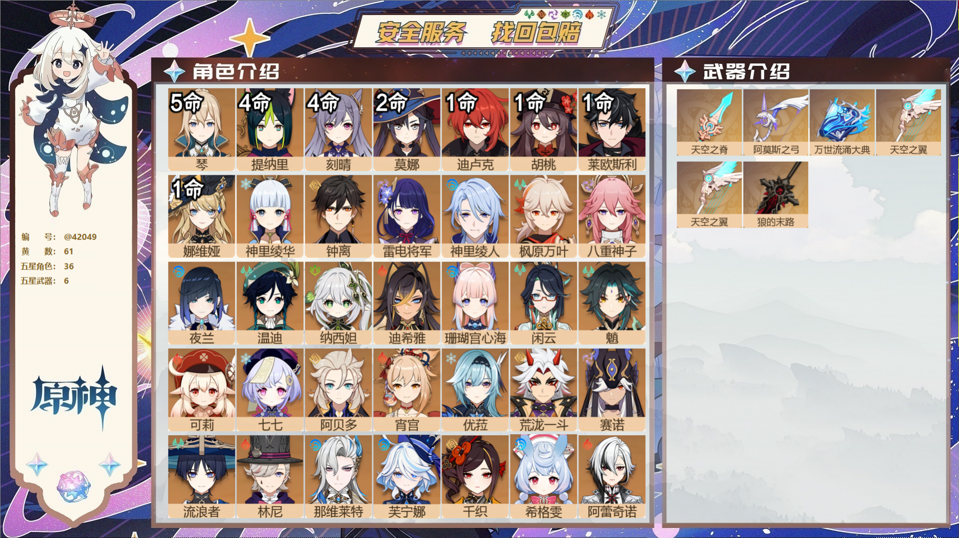 原神账号官服 天空岛@42049 邮箱不出售  冒险等级59级 男主 61黄 36个五星角色 6个五星武器 纠缠之源1-