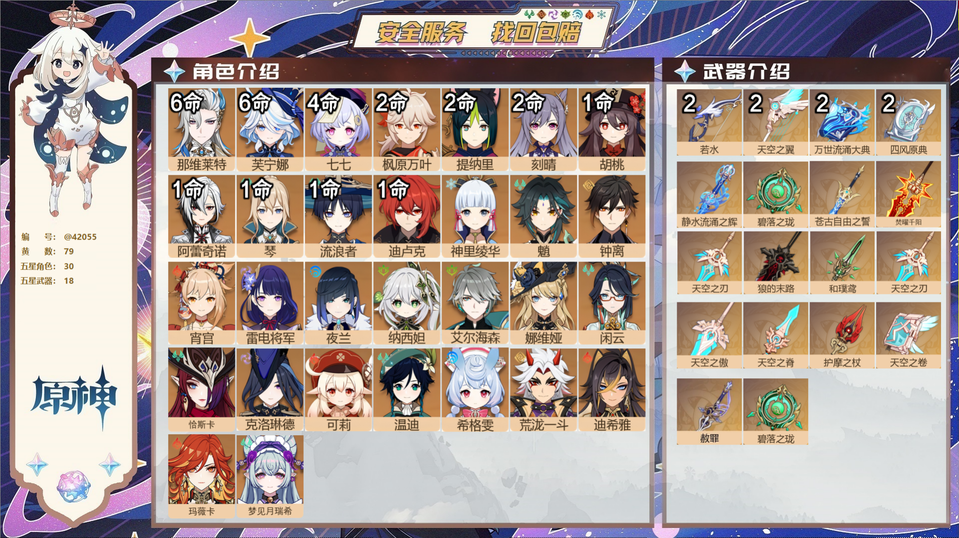 原神账号官服 天空岛@42055 未绑定邮箱  冒险等级60级 女主 79黄 30个五星角色 18个五星武器 纠缠之源0