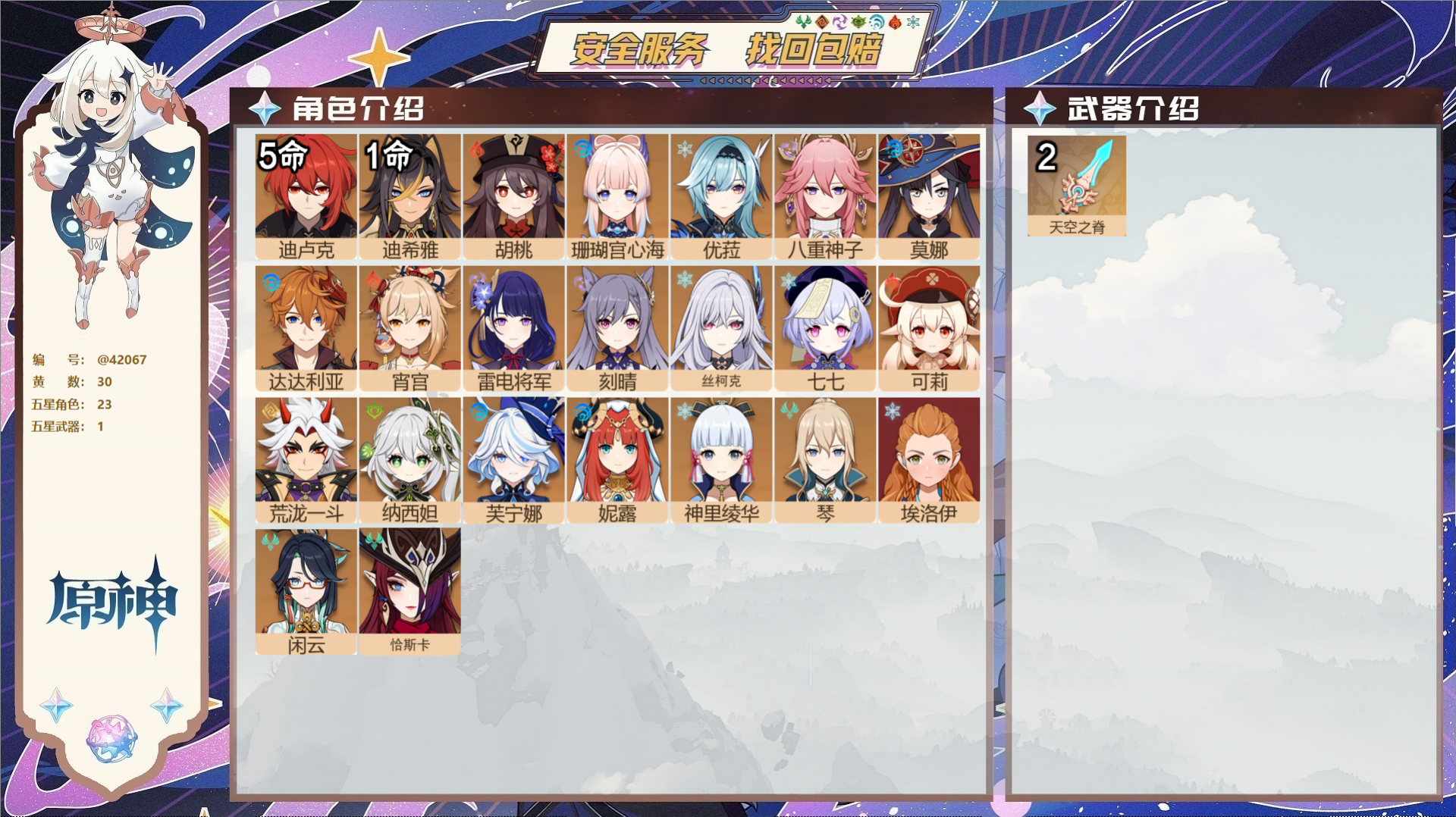 原神账号官服 天空岛@42067 未绑定邮箱  冒险等级56级 男主 30黄 23个五星角色 1个五星武器 纠缠之源0-