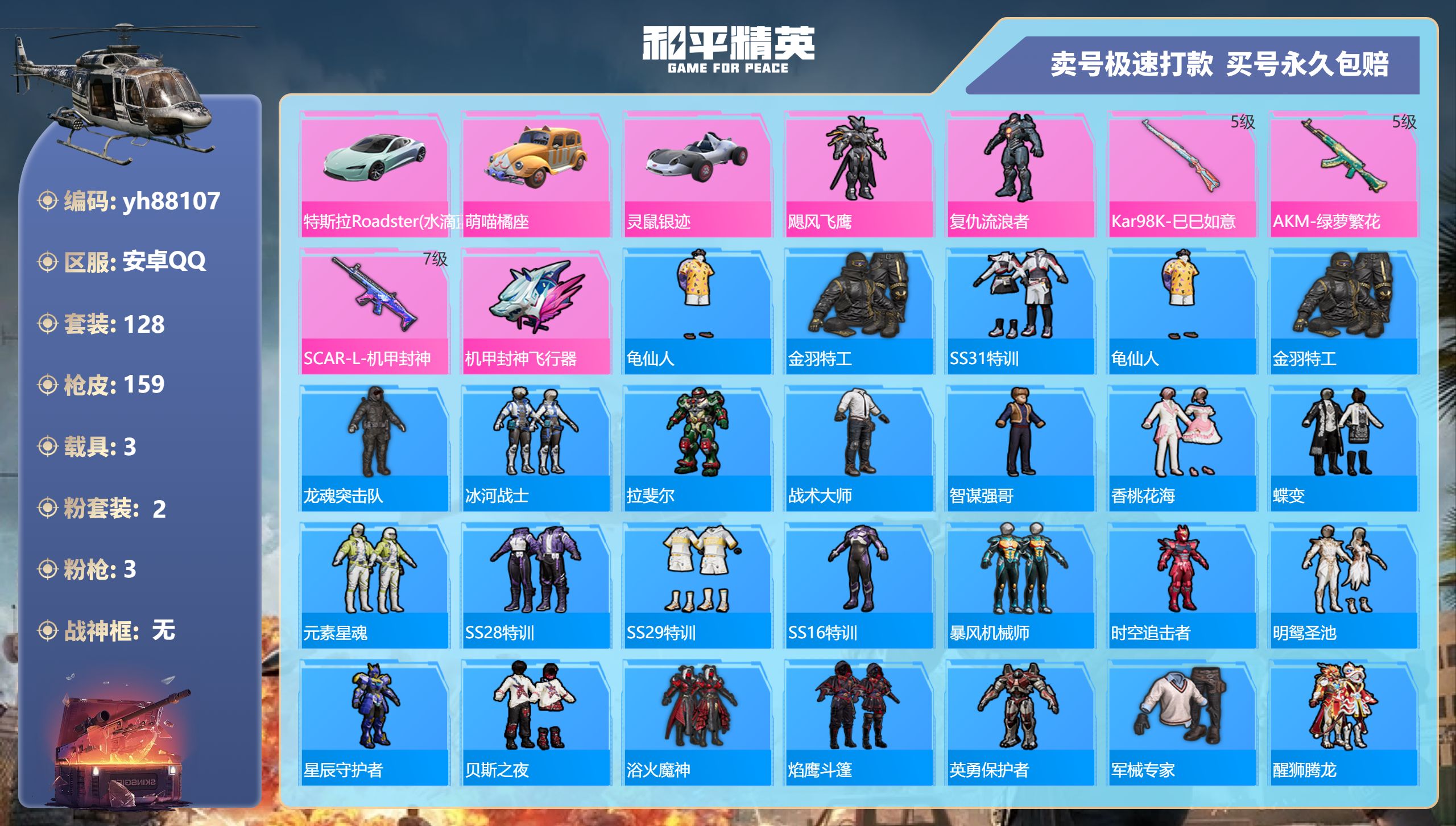 和平精英账号安卓QQyh88107安卓手Q-10王牌印记-2粉装-3特效枪-3载具-54894热力值-128套装-159