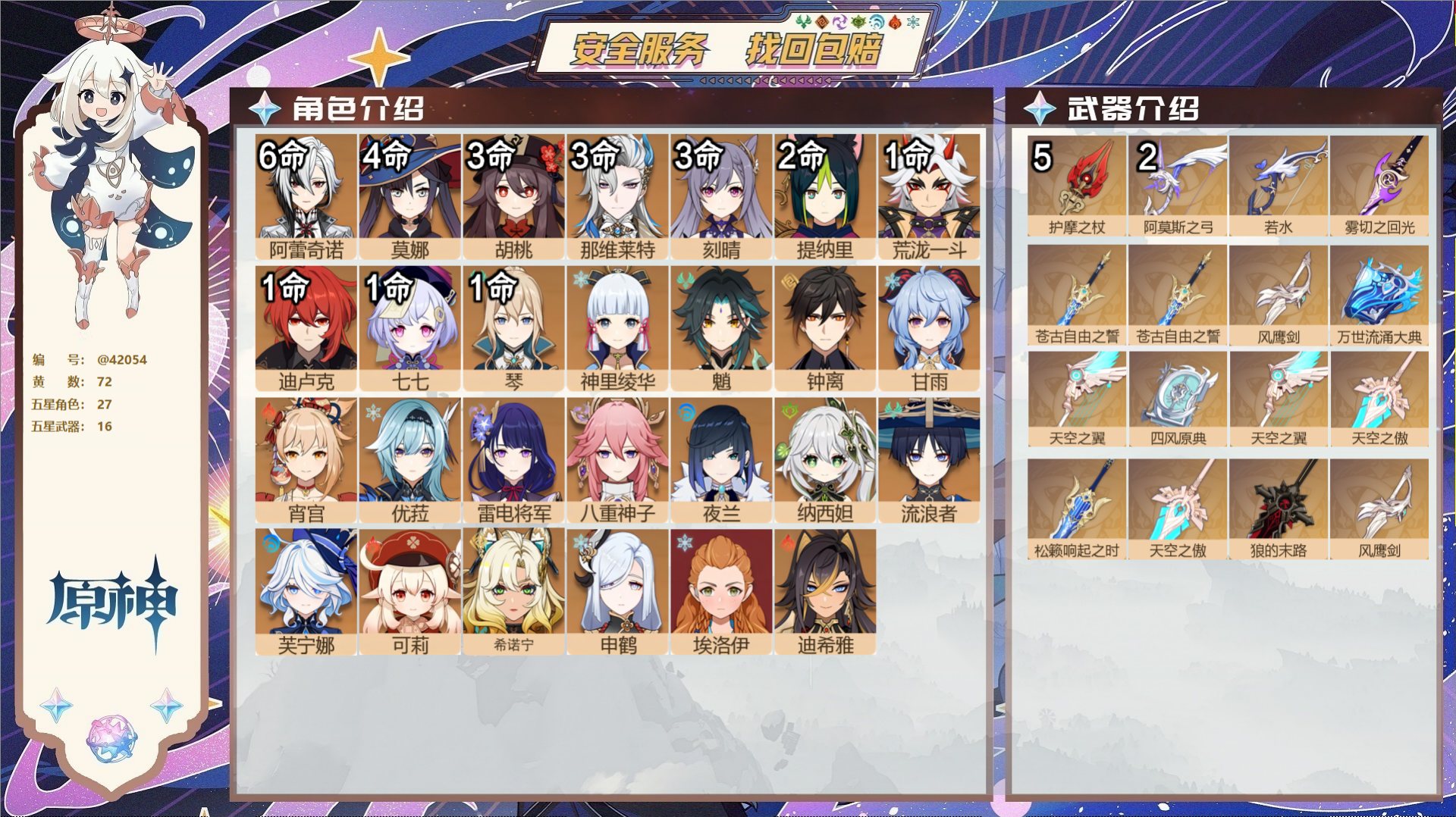 原神账号官服 天空岛@42054 邮箱不出售  冒险等级60级 女主 72黄 27个五星角色 16个五星武器 纠缠之源0