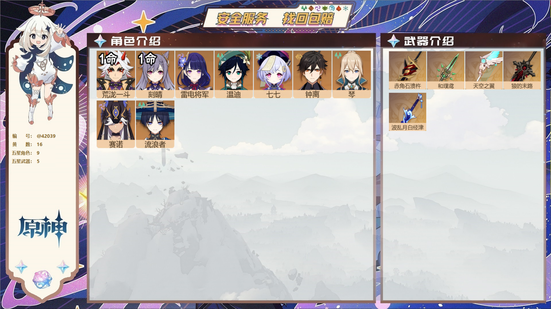 原神账号官服 天空岛@42039 邮箱不出售  冒险等级55级 女主 16黄 9个五星角色 5个五星武器 纠缠之源0--