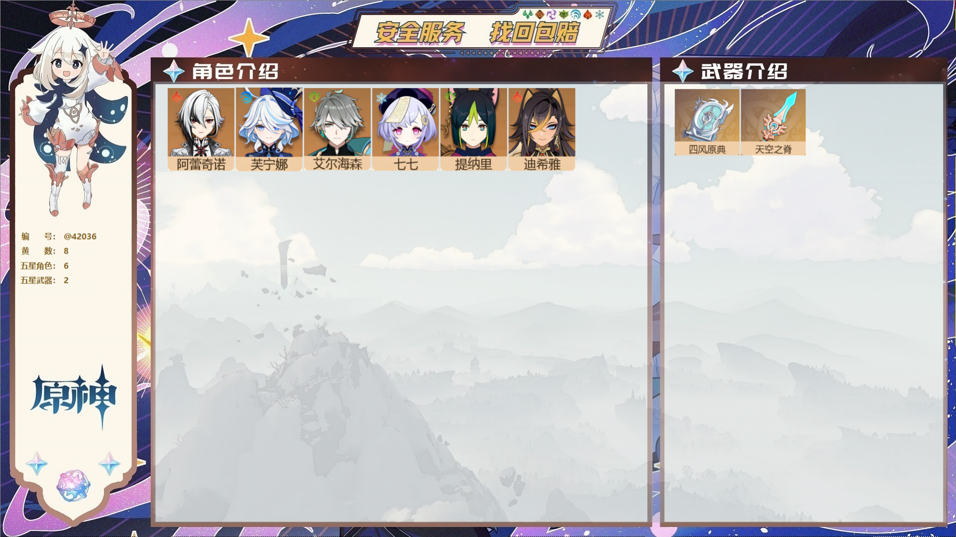 原神账号官服 天空岛@42036 未绑定邮箱  冒险等级55级 女主 8黄 6个五星角色 2个五星武器 纠缠之源0--原