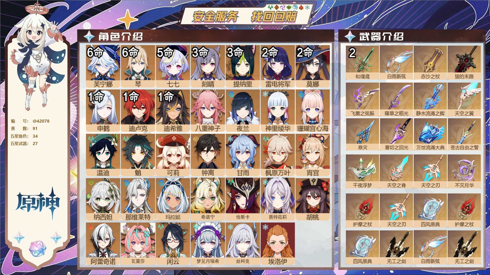 原神账号官服 天空岛@42078 邮箱不出售  冒险等级60级 女主 91黄 34个五星角色 27个五星武器 纠缠之源0