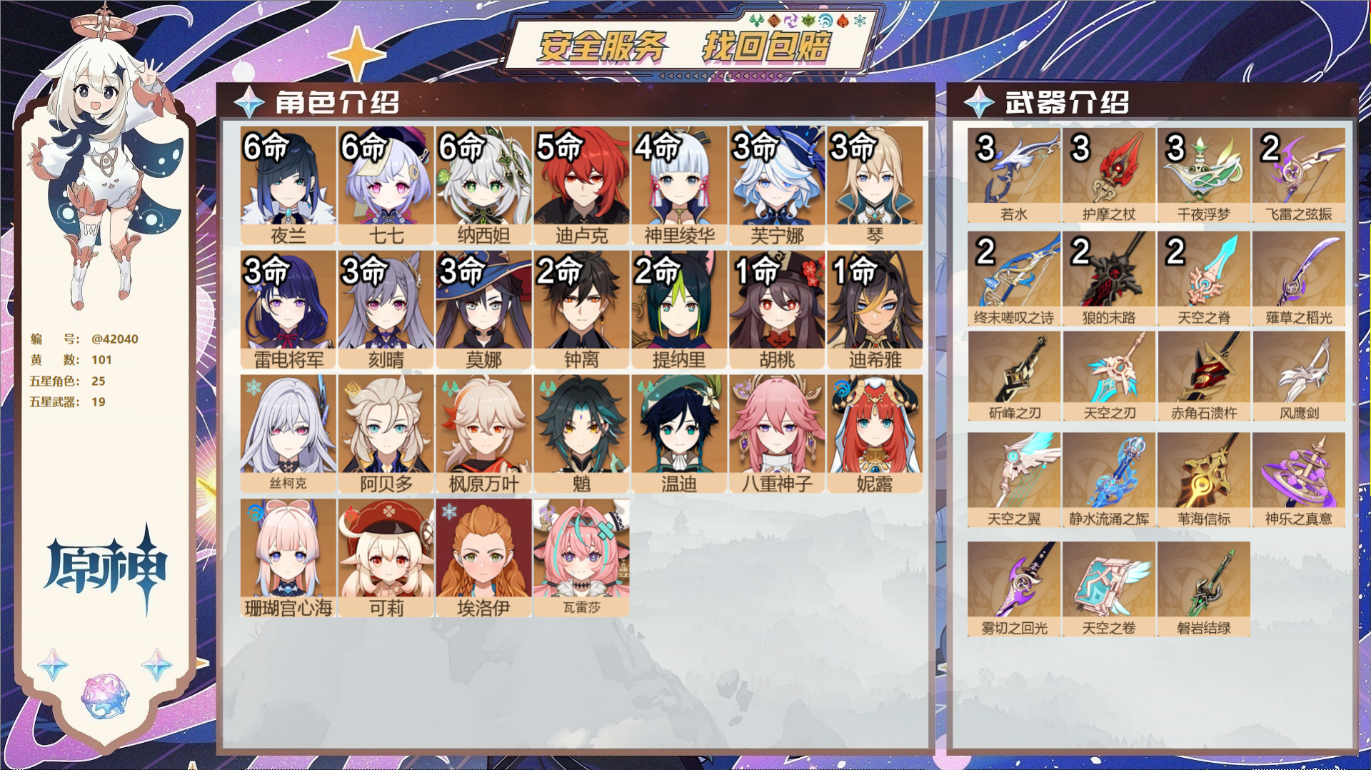 原神账号官服 天空岛@42040 邮箱不出售  冒险等级60级 女主 101黄 25个五星角色 19个五星武器 纠缠之源