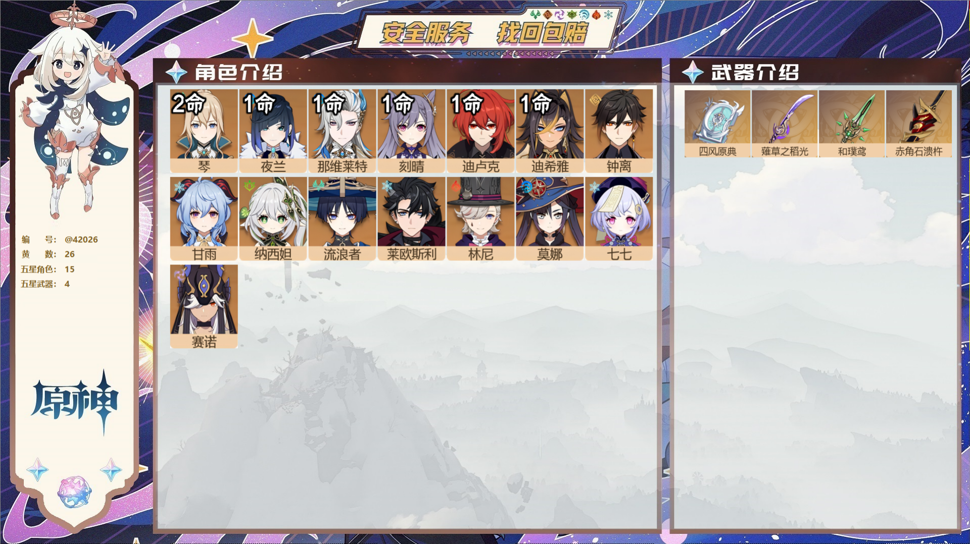原神账号官服 天空岛@42026 邮箱不出售  冒险等级58级 女主 26黄 15个五星角色 4个五星武器 纠缠之源0-