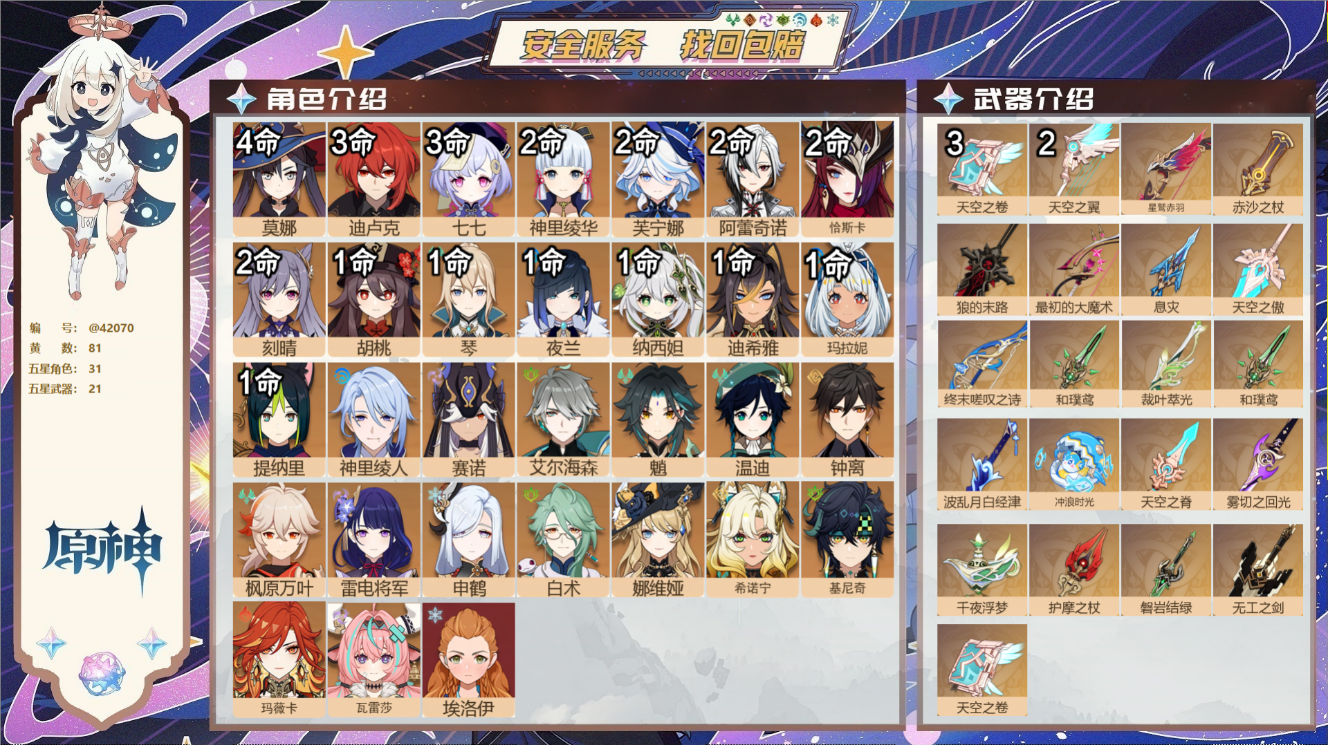 原神账号官服 天空岛@42070 邮箱不出售  冒险等级60级 男主 81黄 31个五星角色 21个五星武器 纠缠之源0