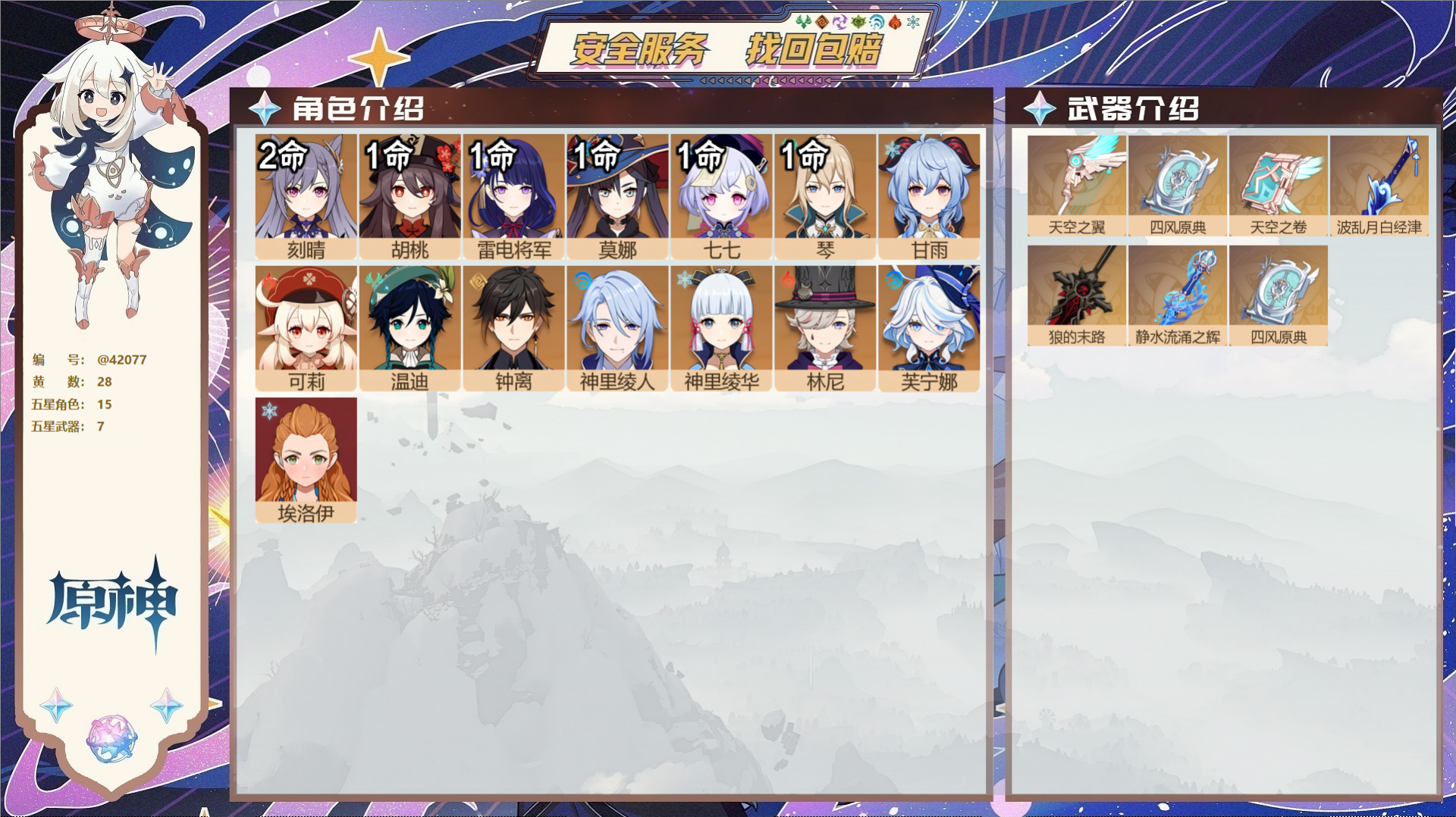 原神账号官服 天空岛@42077 未绑定邮箱  冒险等级56级 女主 28黄 15个五星角色 7个五星武器 纠缠之源2-
