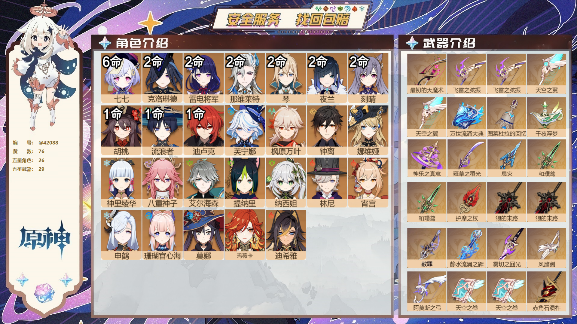 原神账号官服 天空岛@42088 邮箱不出售  冒险等级60级 女主 76黄 26个五星角色 29个五星武器 纠缠之源0