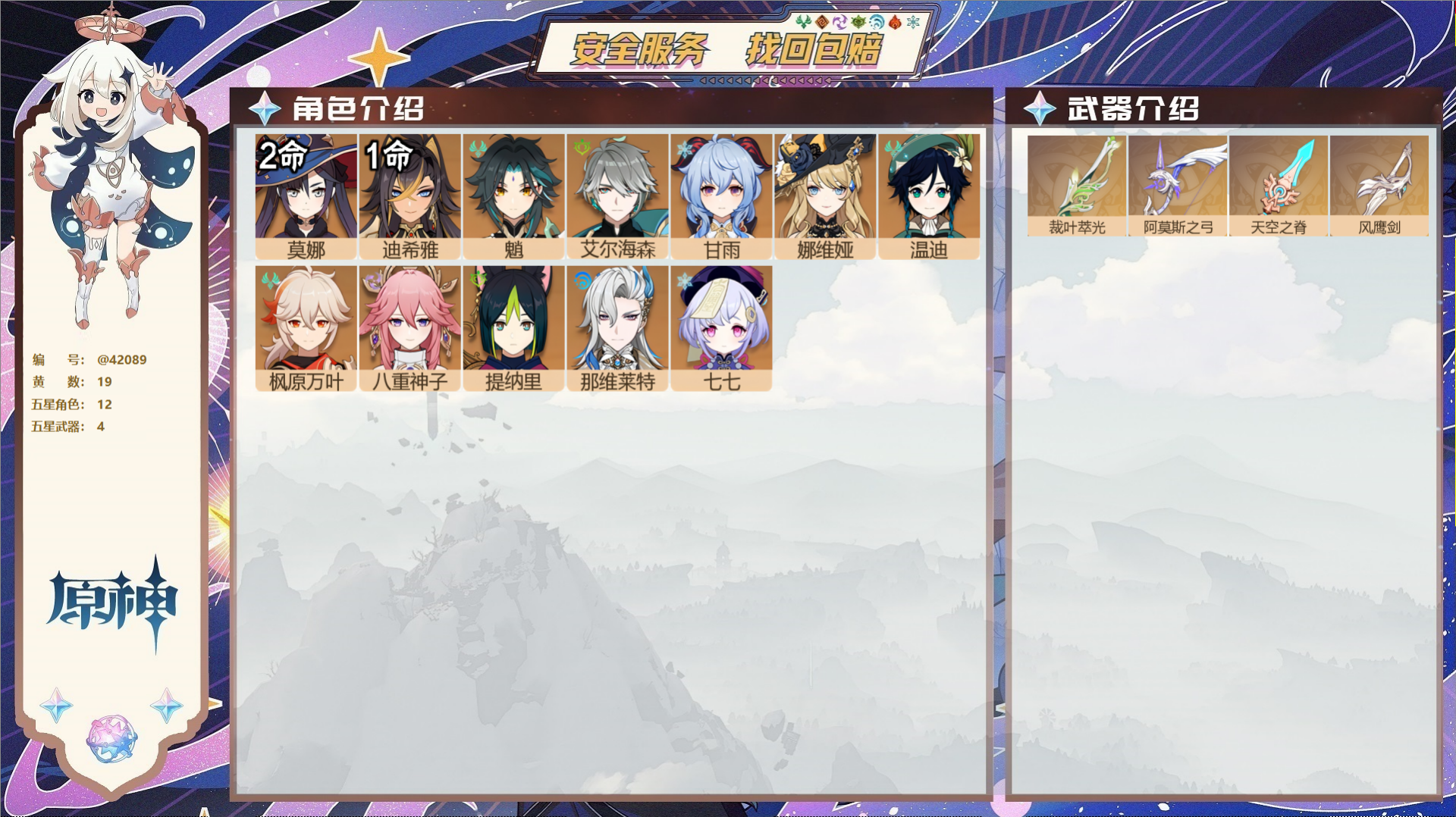 原神账号官服 天空岛@42089 未绑定邮箱  冒险等级55级 女主 19黄 12个五星角色 4个五星武器 纠缠之源0-