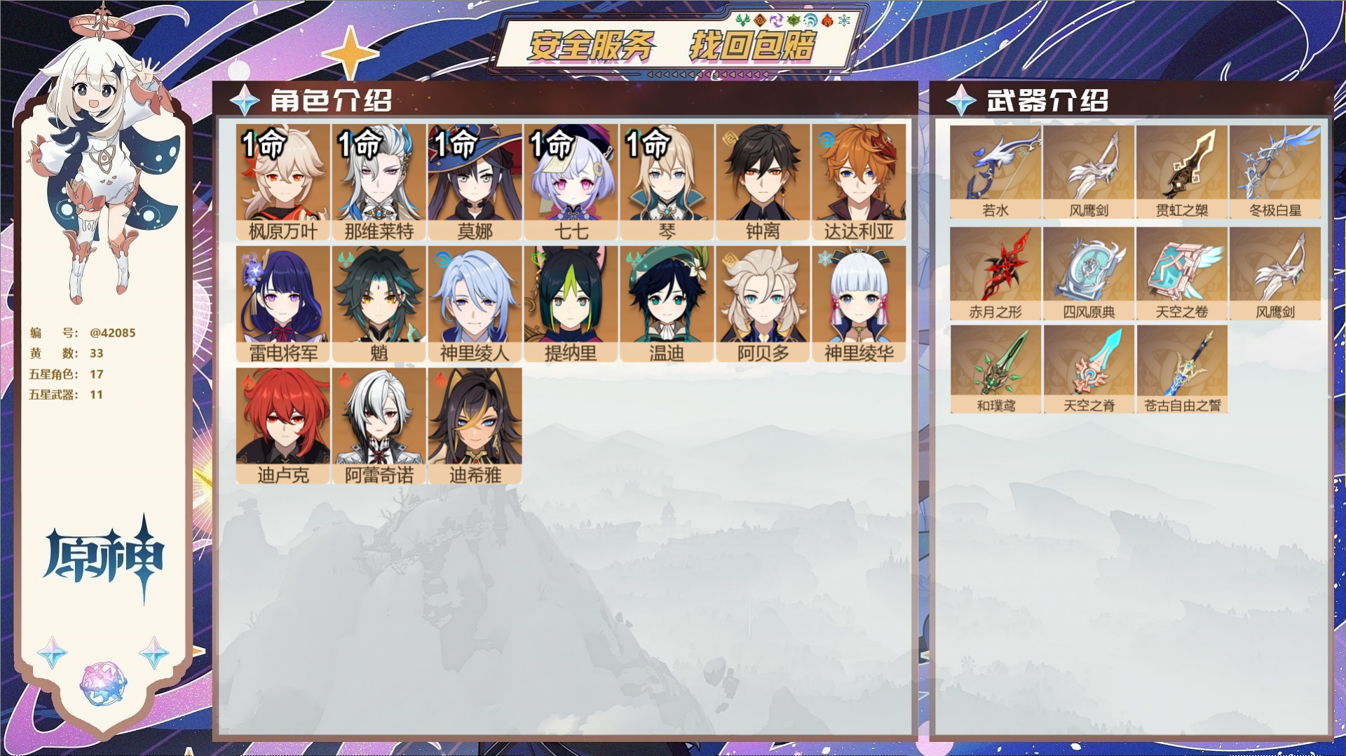 原神账号官服 天空岛@42085 未绑定邮箱  冒险等级59级 男主 33黄 17个五星角色 11个五星武器 纠缠之源0
