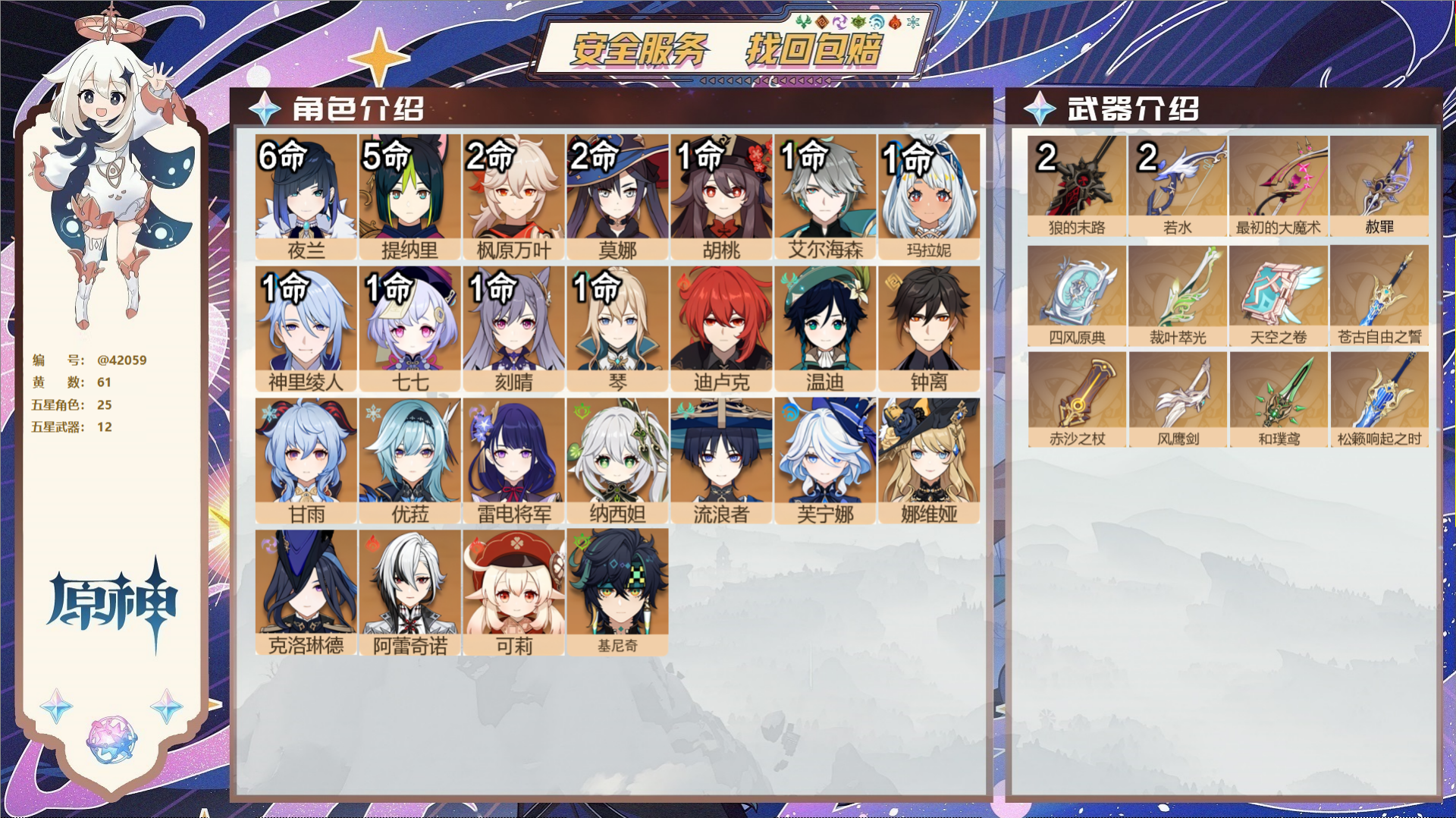 原神账号官服 天空岛@42059 邮箱不出售  冒险等级59级 女主 61黄 25个五星角色 12个五星武器 纠缠之源3