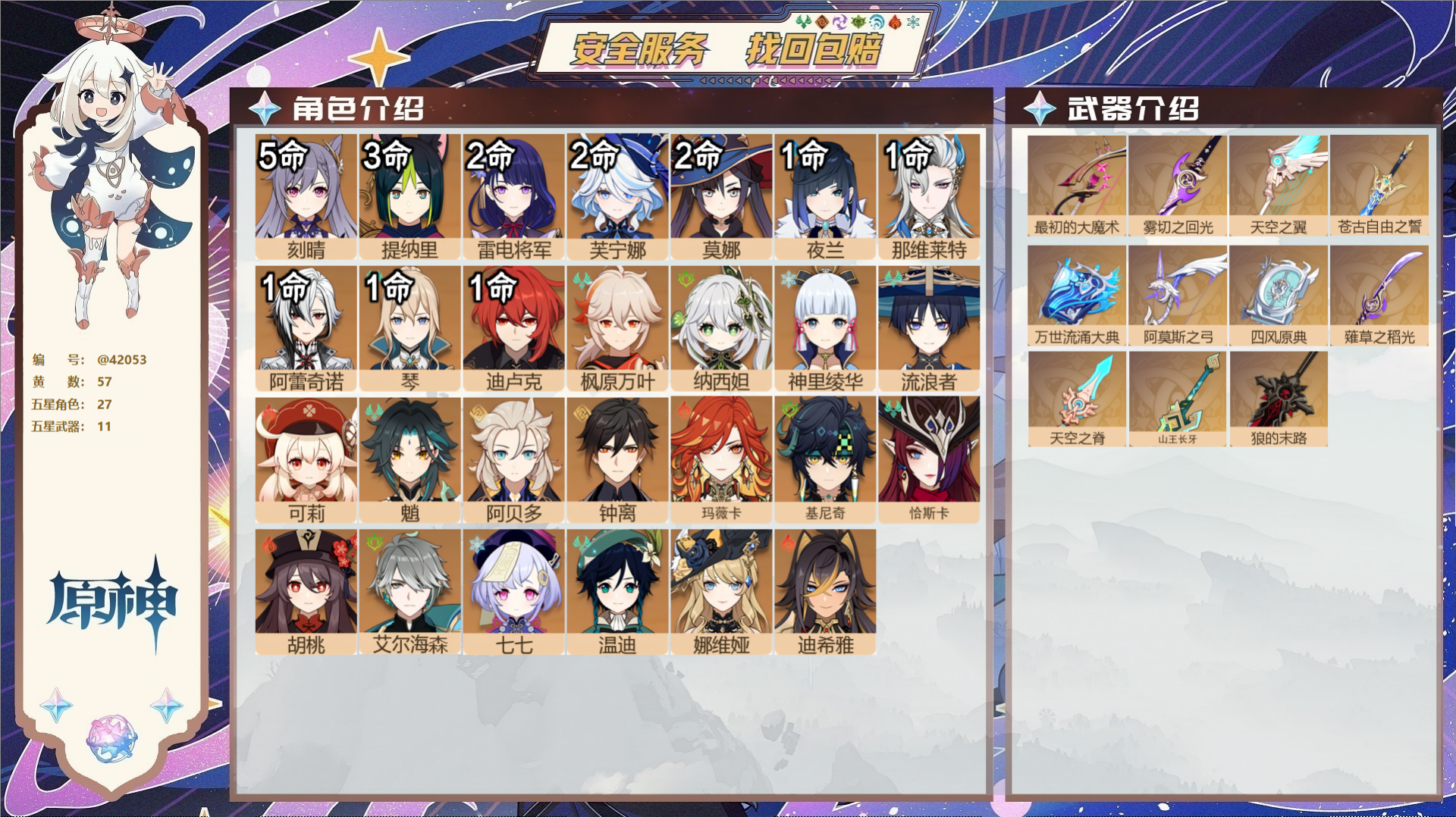 原神账号官服 天空岛@42053 未绑定邮箱 送TAP 冒险等级60级 男主 57黄 27个五星角色 11个五星武器 纠