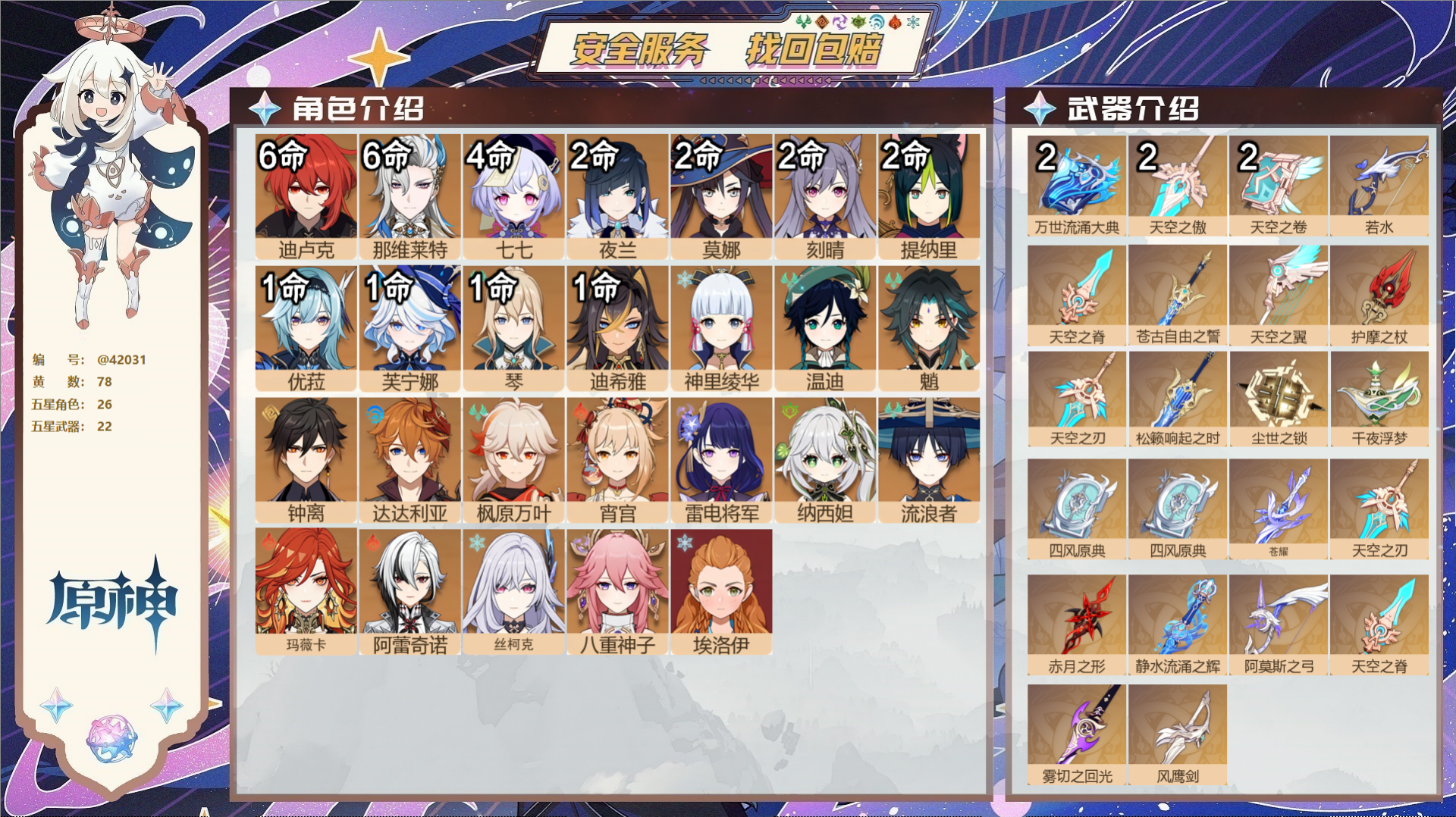原神账号官服 天空岛@42031 邮箱不出售  冒险等级60级 女主 78黄 26个五星角色 22个五星武器 纠缠之源0