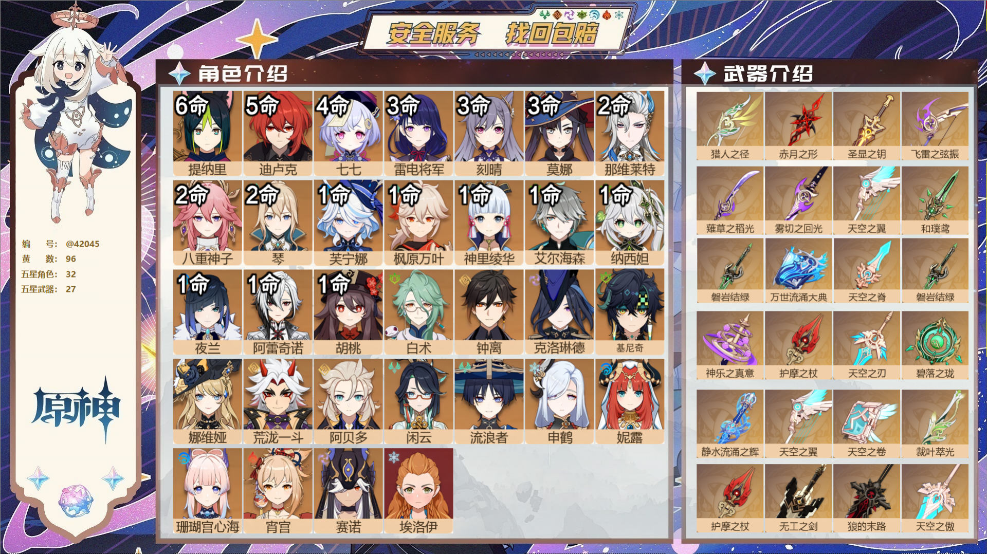 原神账号官服 天空岛@42045 邮箱不出售  冒险等级60级 女主 96黄 32个五星角色 27个五星武器 纠缠之源0