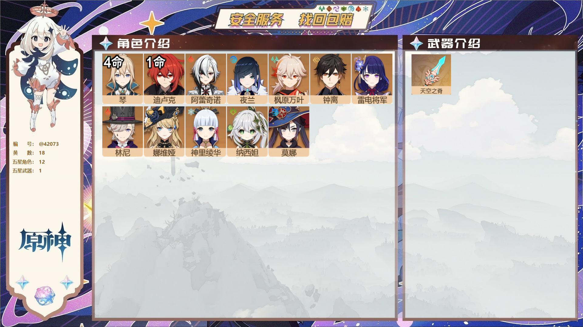 原神账号官服 天空岛@42073 未绑定邮箱 送TAP 冒险等级57级 男主 18黄 12个五星角色 1个五星武器 纠缠
