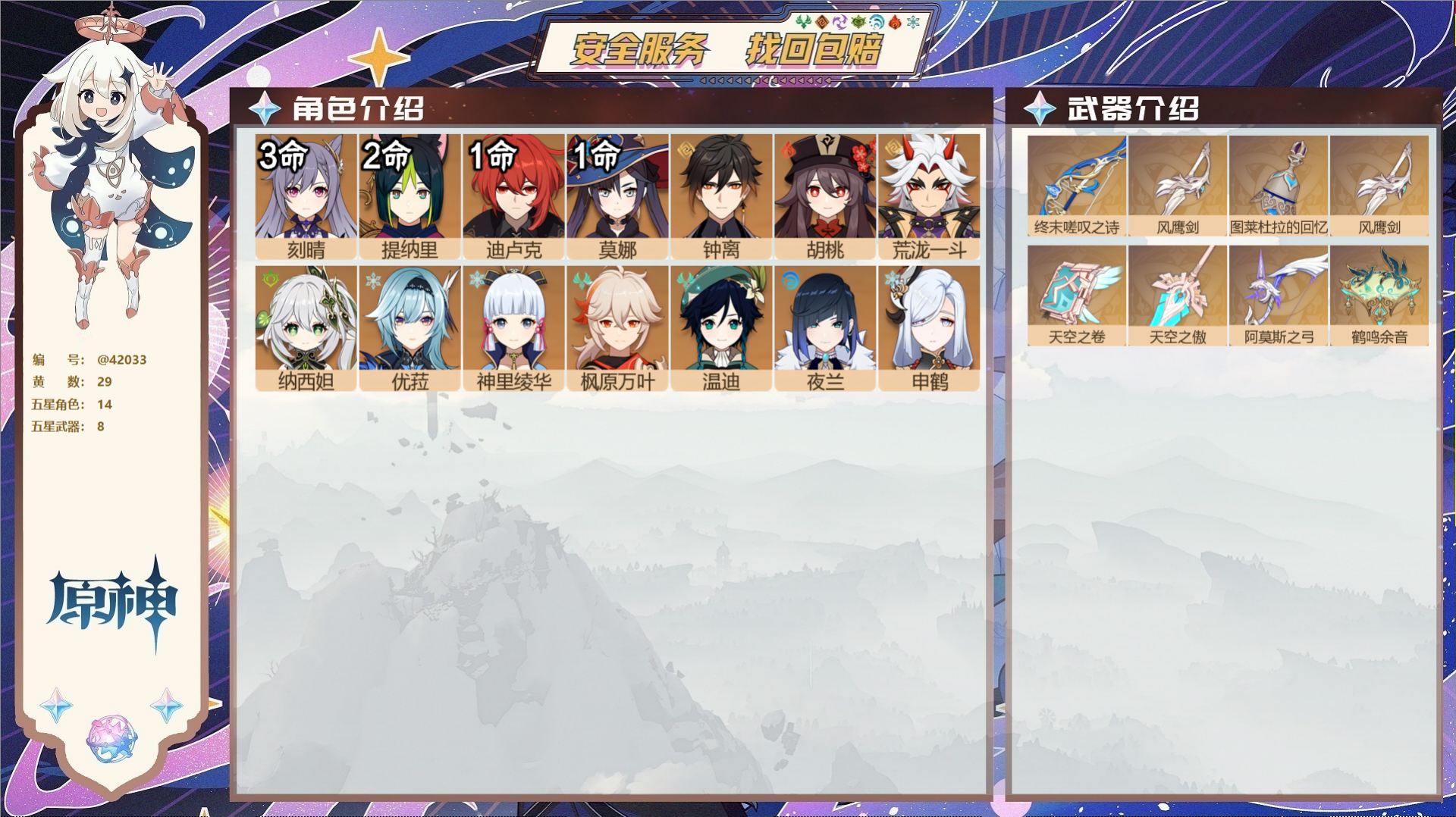 原神账号官服 天空岛@42033 未绑定邮箱  冒险等级59级 女主 29黄 14个五星角色 8个五星武器 纠缠之源0-